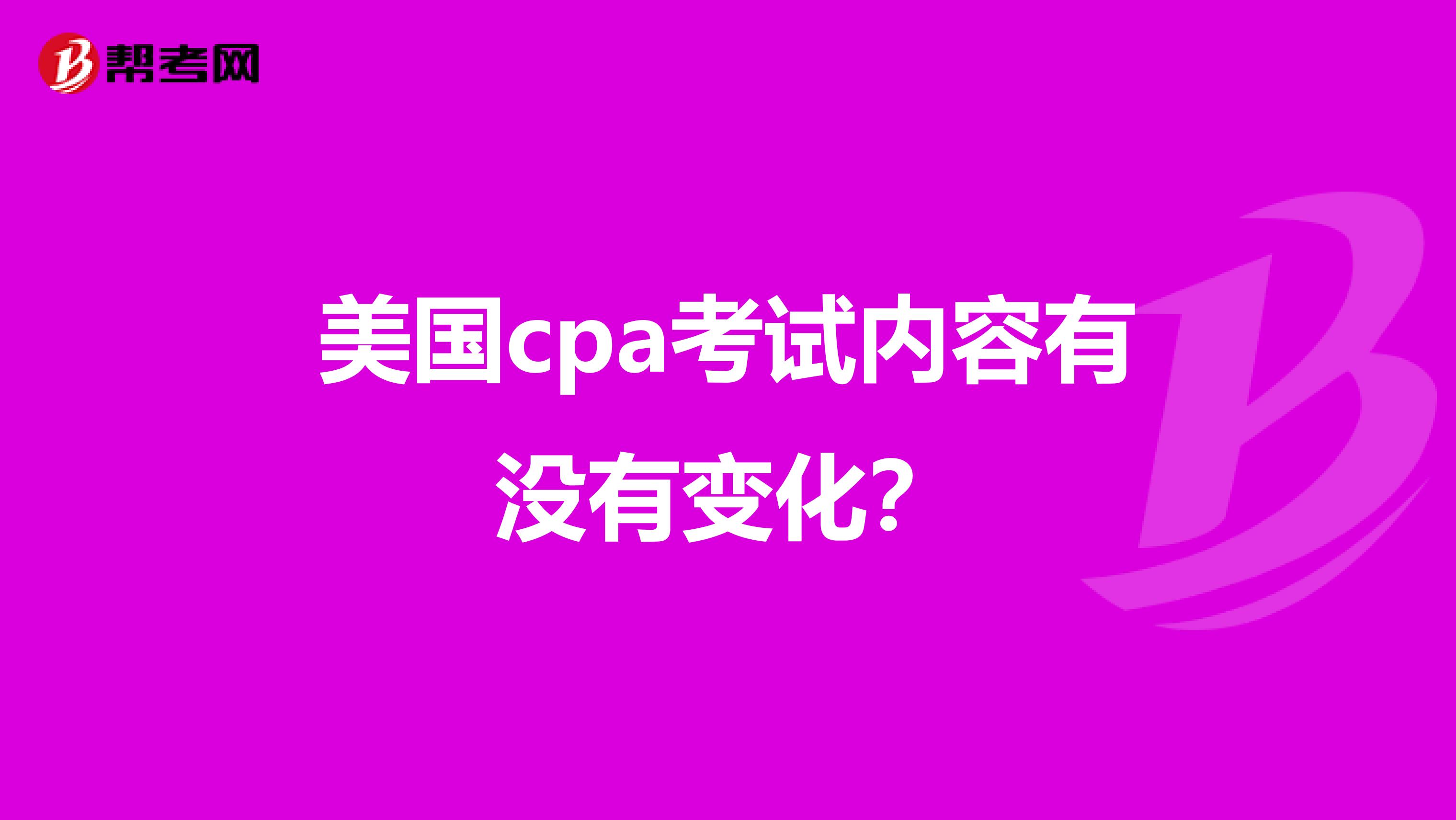 美国cpa考试内容有没有变化？
