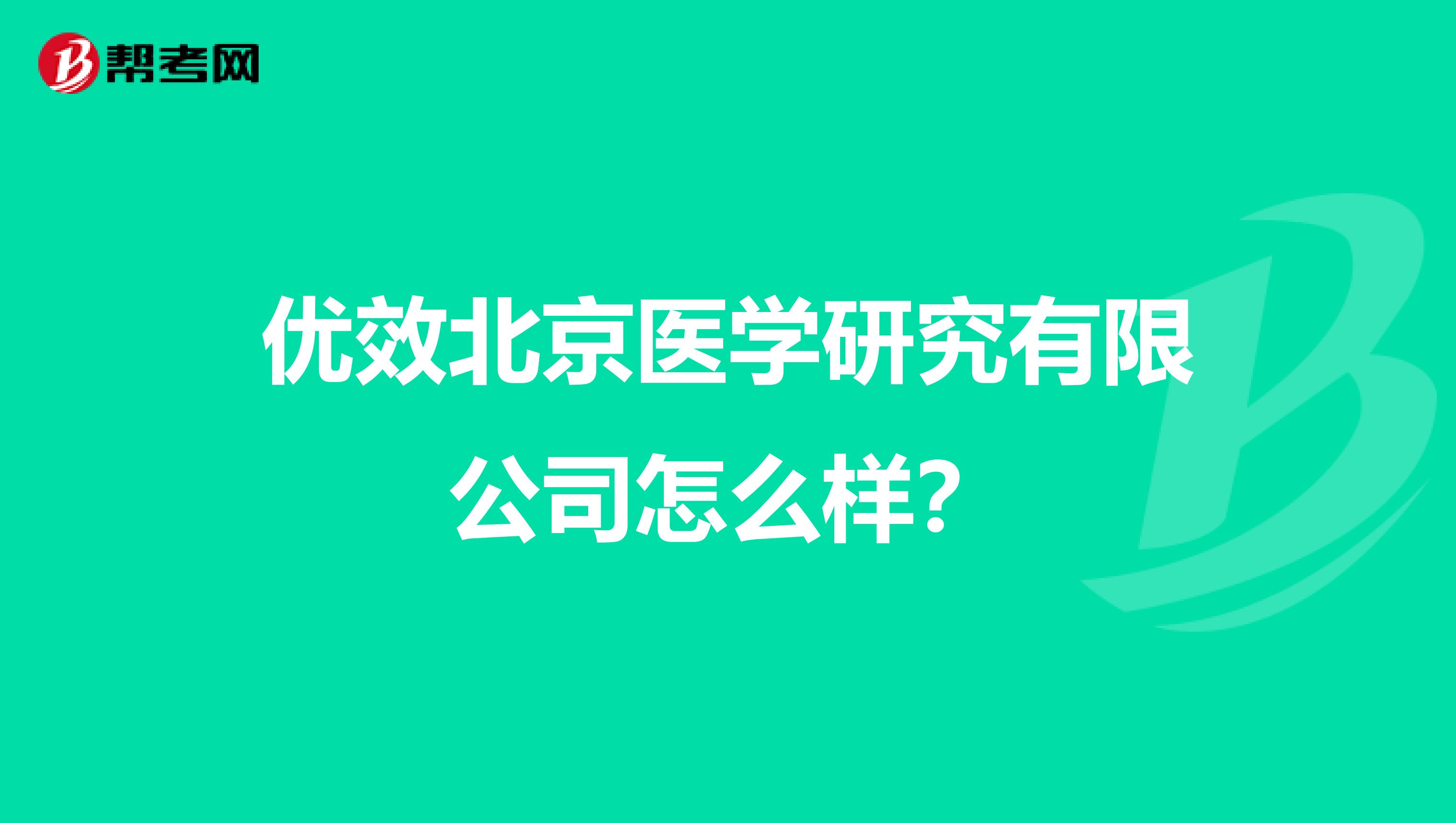 优效北京医学研究有限公司怎么样？