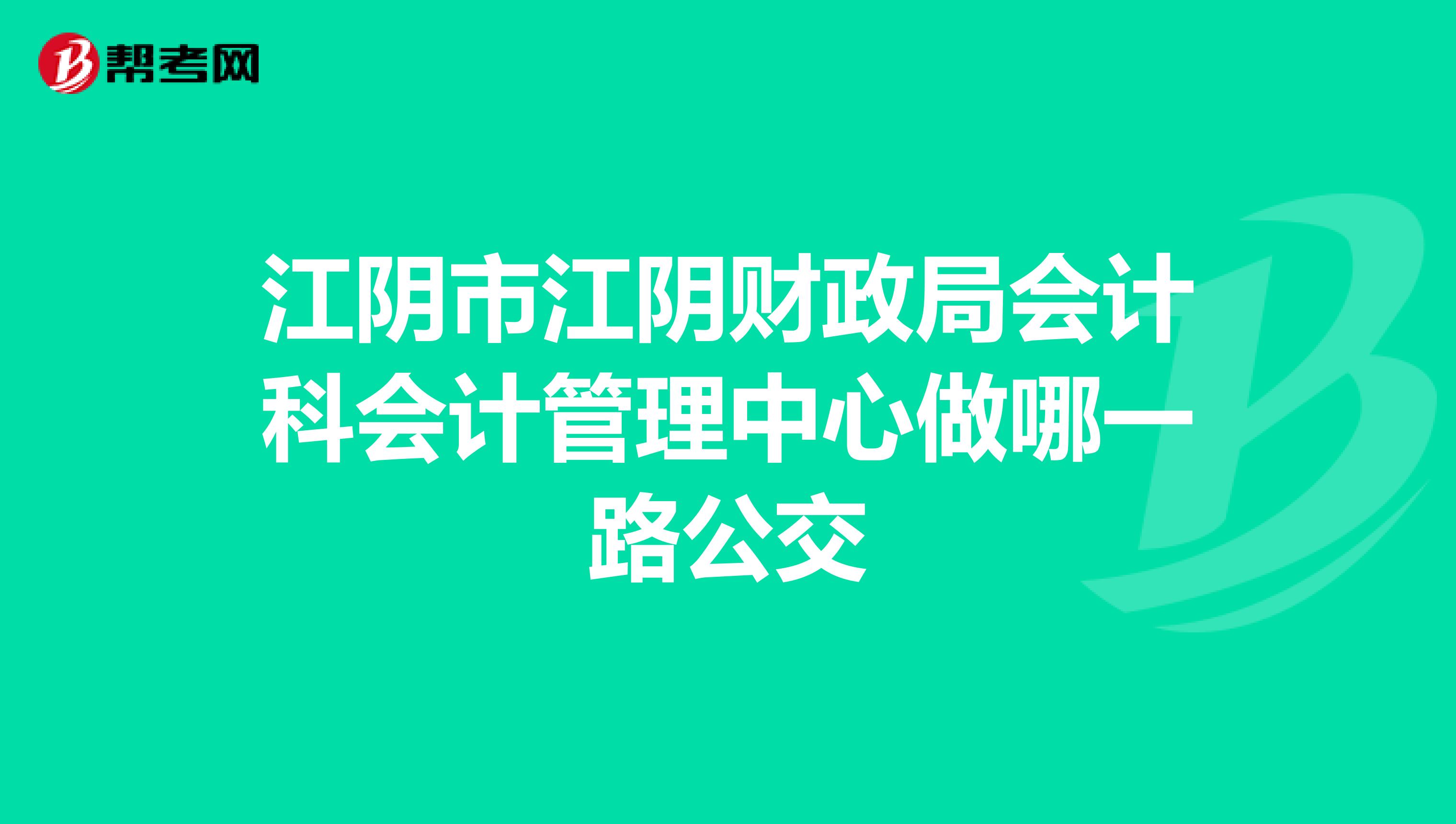 江阴市江阴财政局会计科会计管理中心做哪一路公交