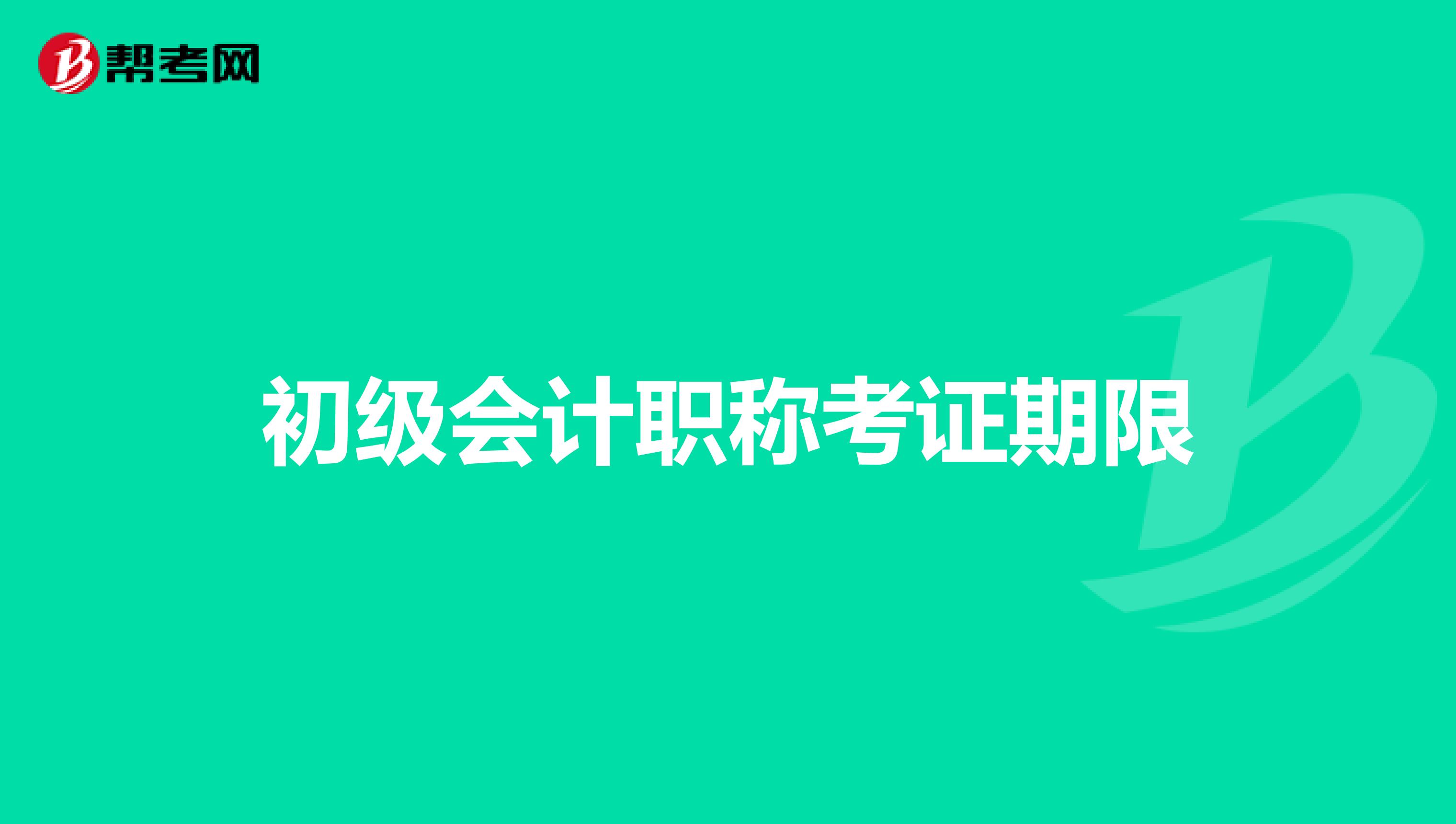 初级会计职称考证期限