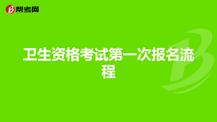 卫生资格考试第一次报名流程