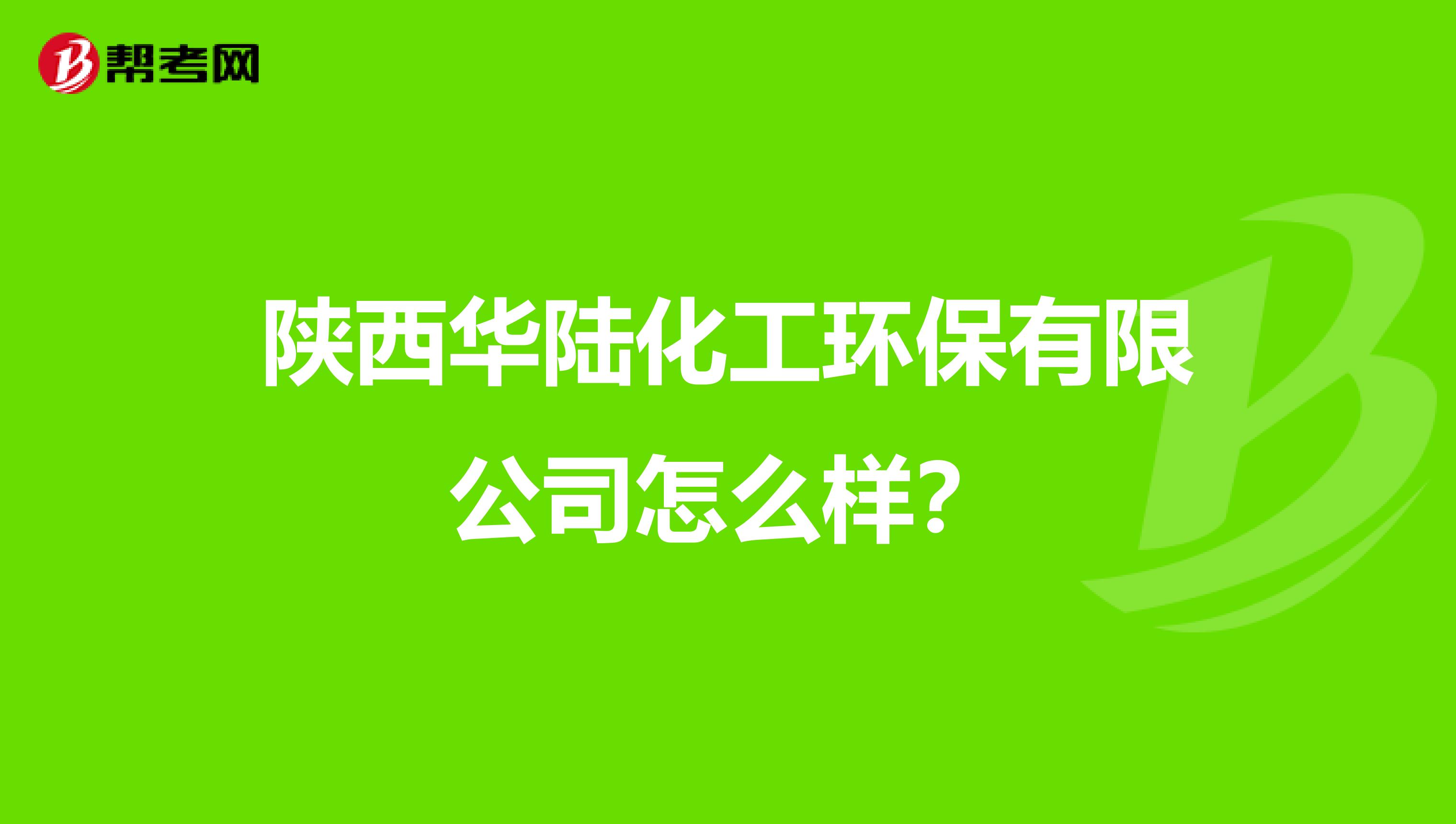 陕西华陆化工环保有限公司怎么样？