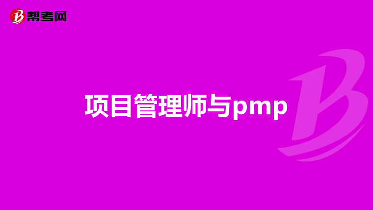 项目管理师与pmp