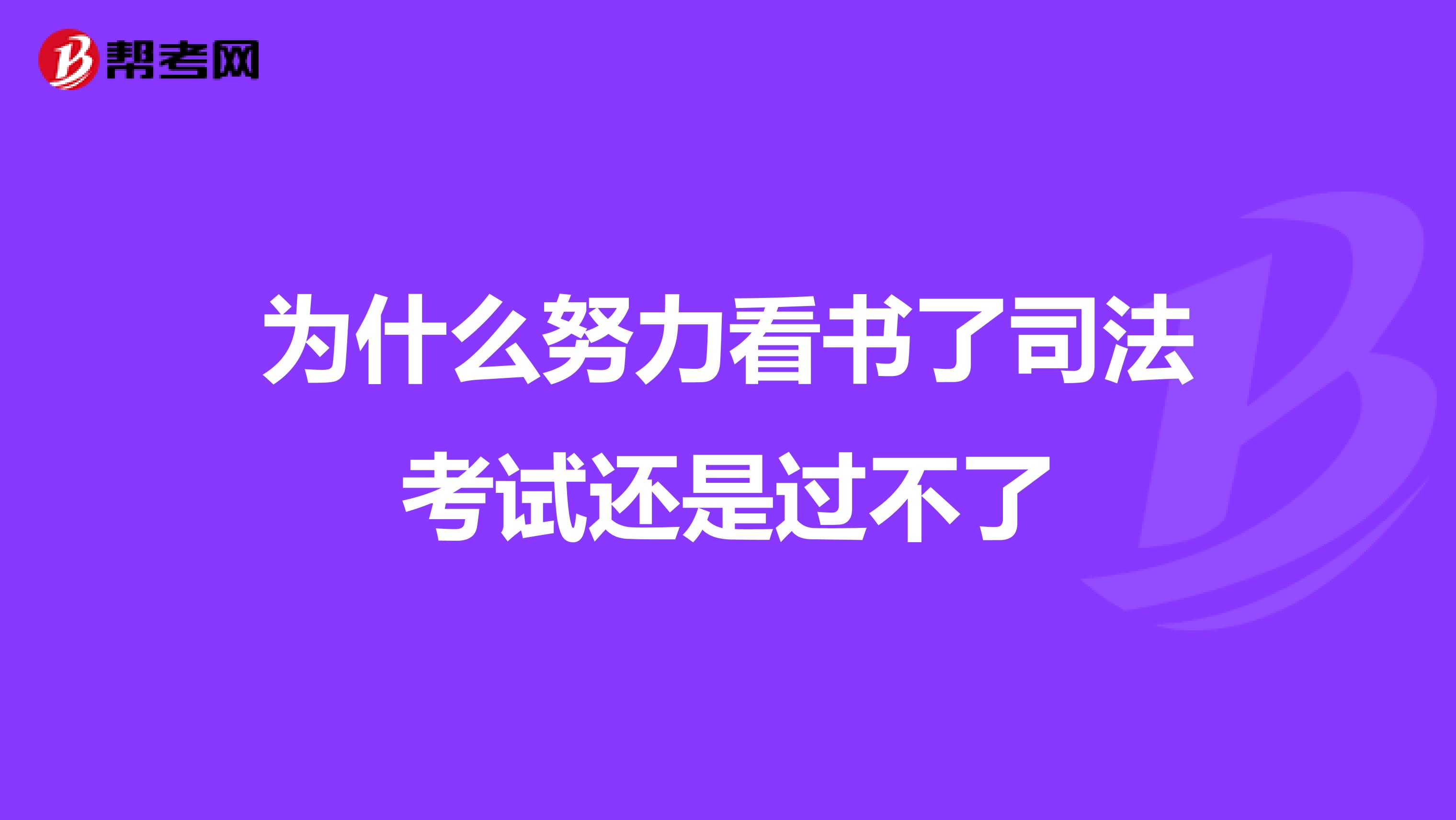 为什么努力看书了司法考试还是过不了