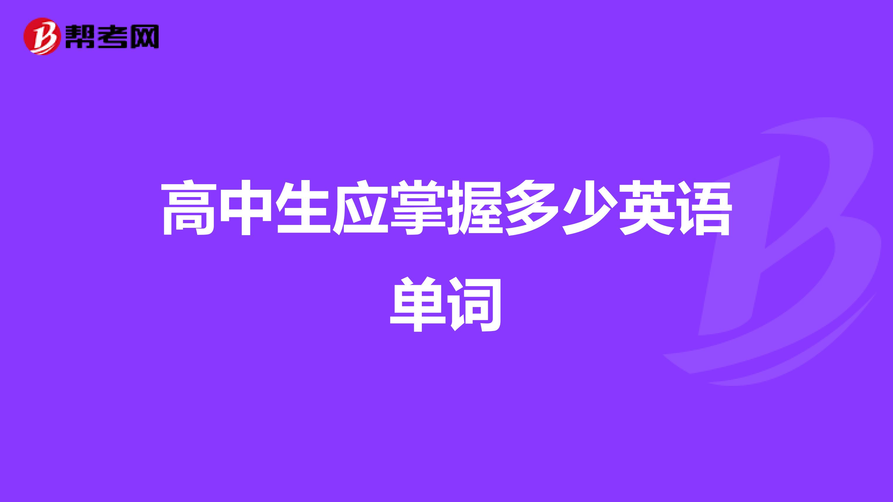 高中生应掌握多少英语单词