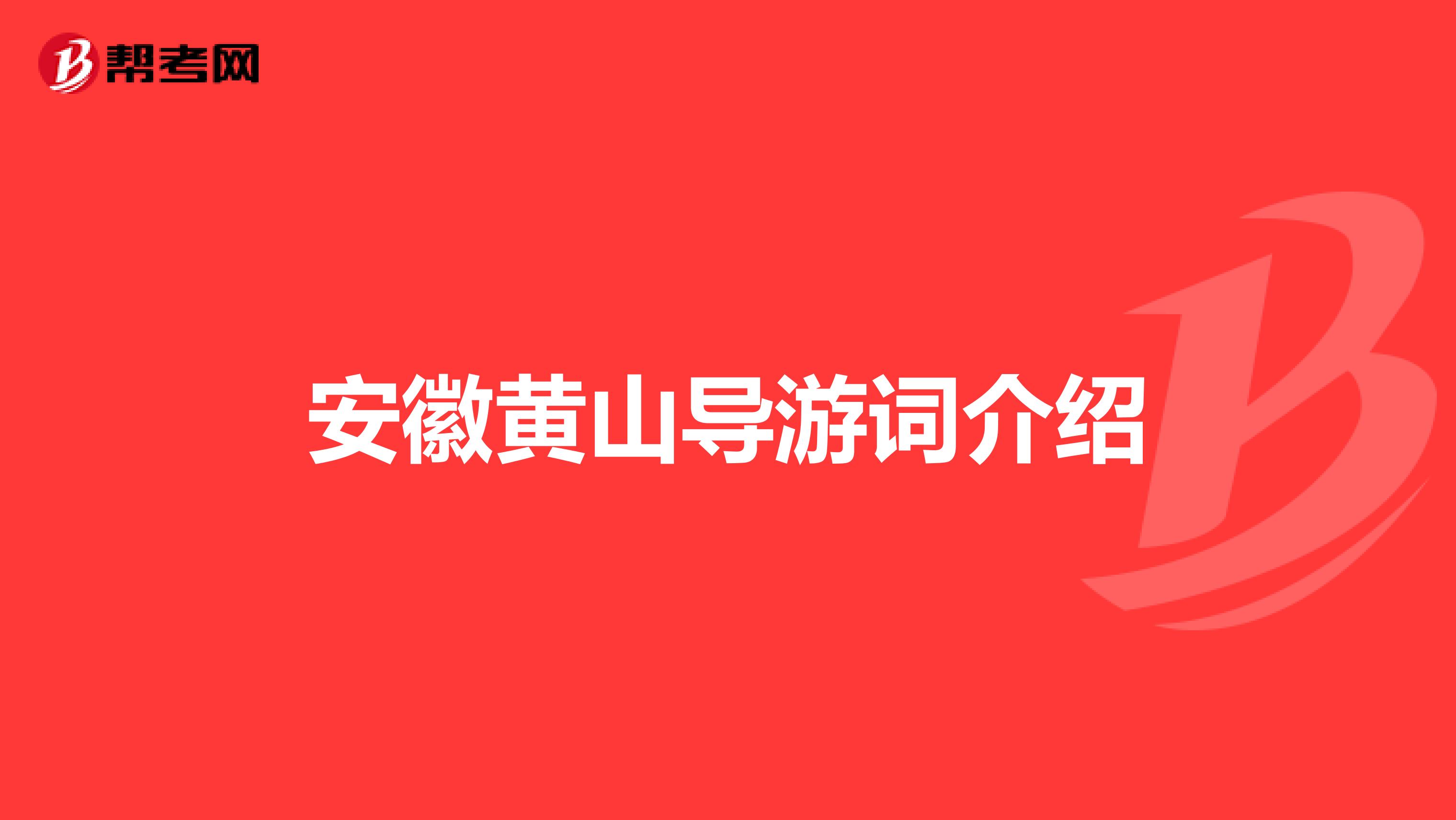 安徽黄山导游词介绍