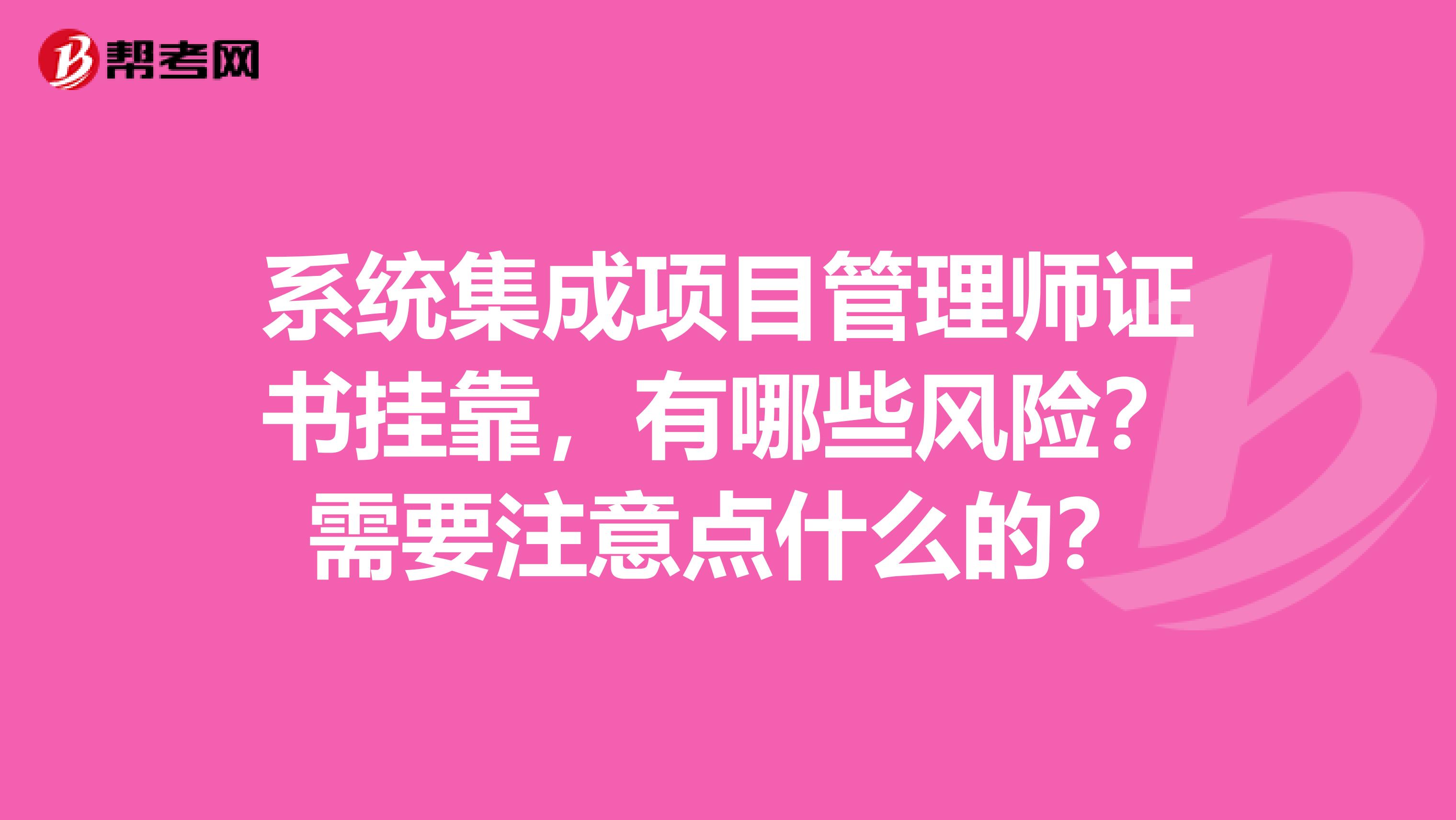 系统集成项目管理师证书兼职,有哪些风险?需要注意点什么的?