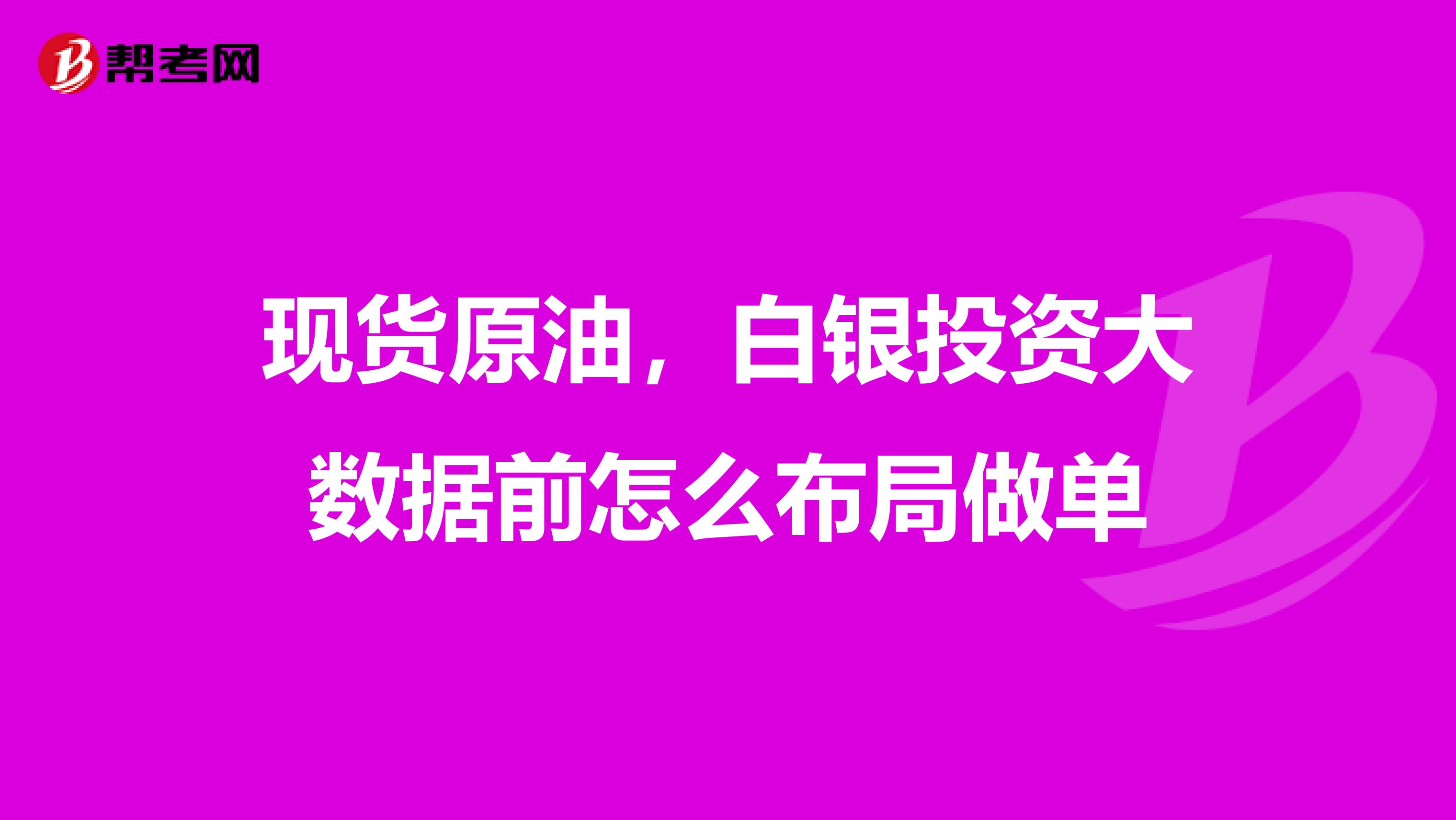 现货原油，白银投资大数据前怎么布局做单