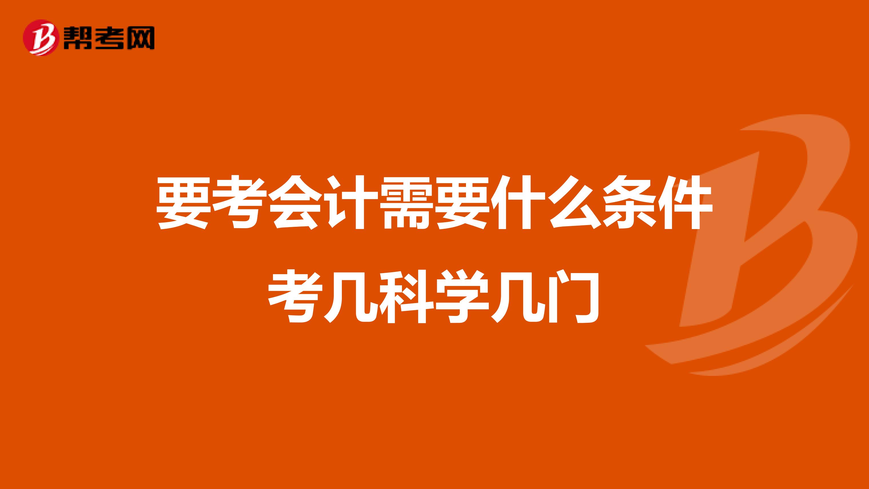 要考会计需要什么条件考几科学几门