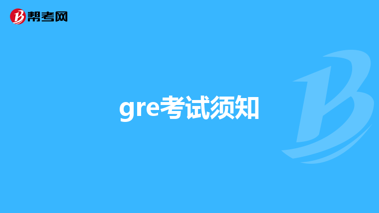 gre考试须知