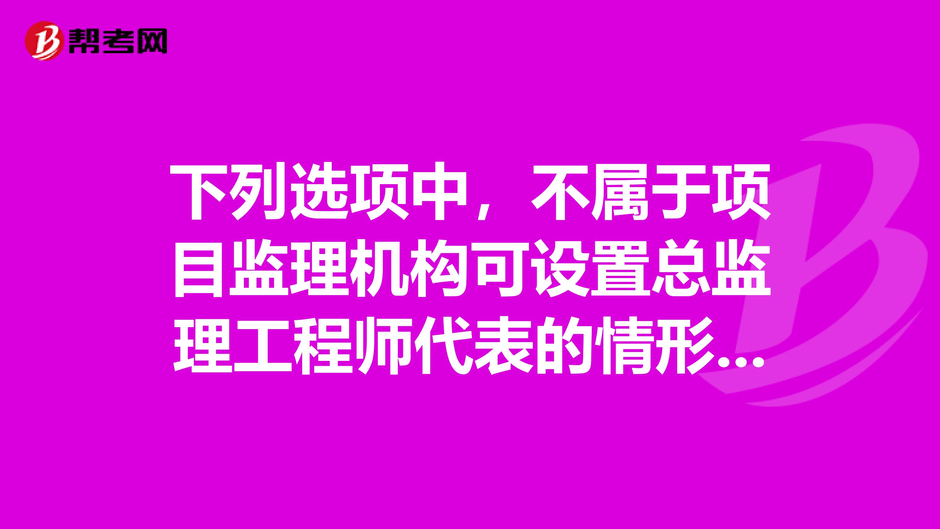 下列选项中，不属于项目监理机构可设置总监理工程师代表的情形的是。
