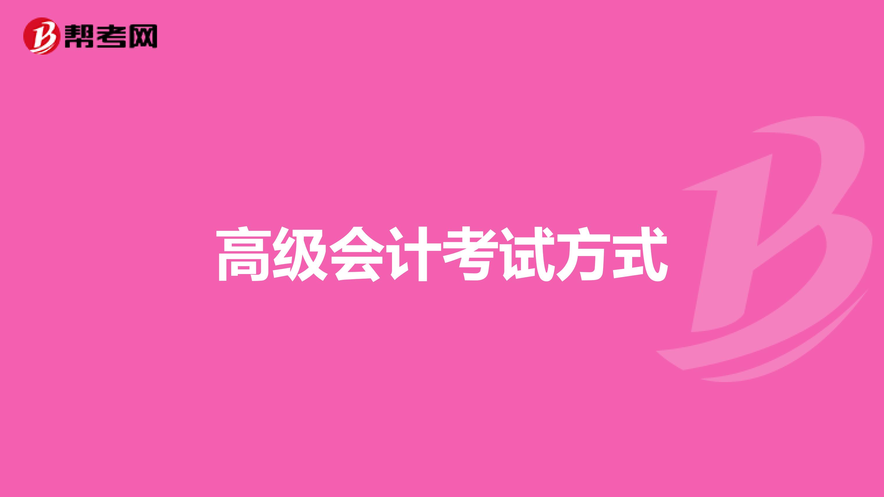 高級會計考試方式