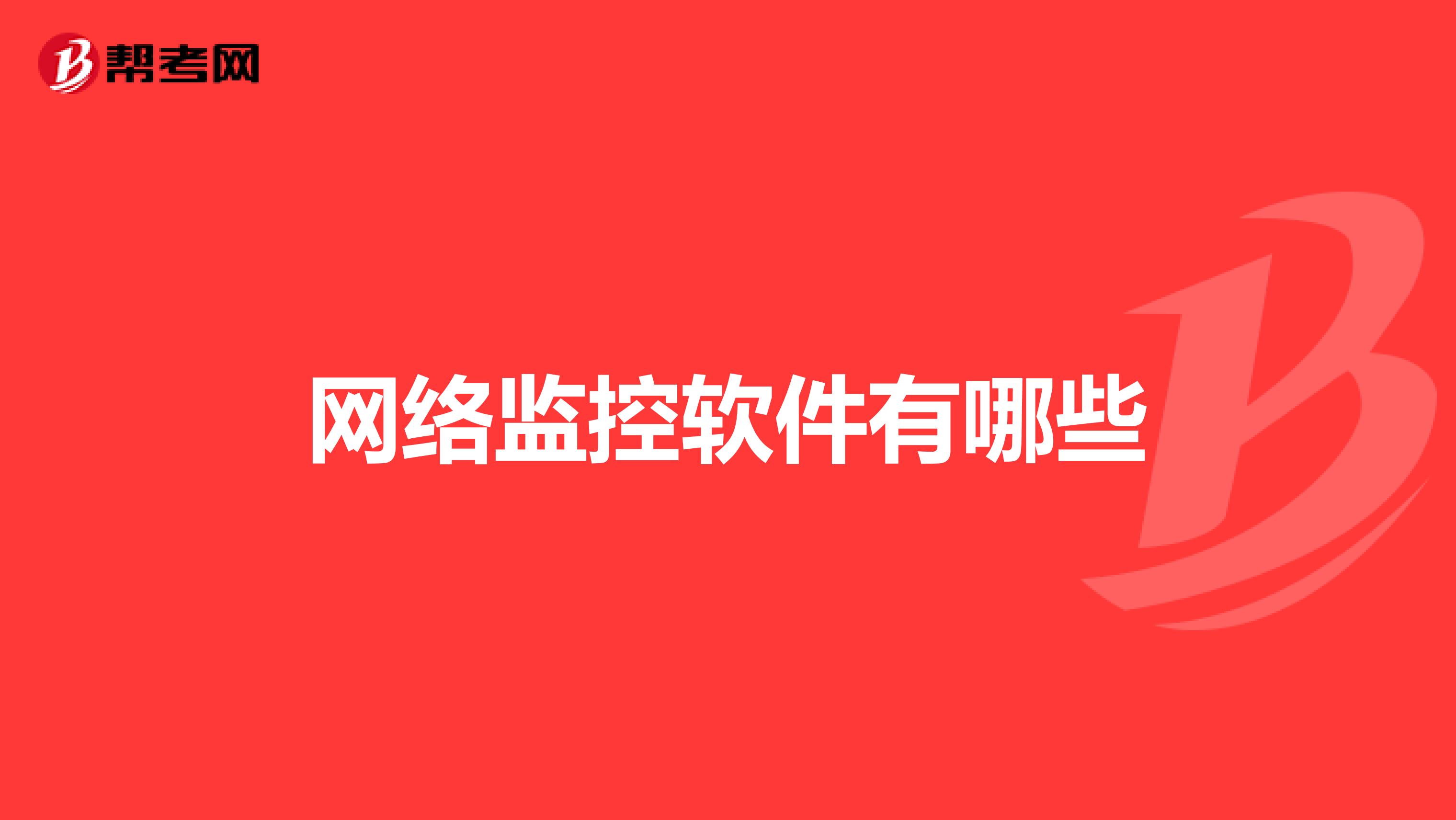 网络监控软件有哪些