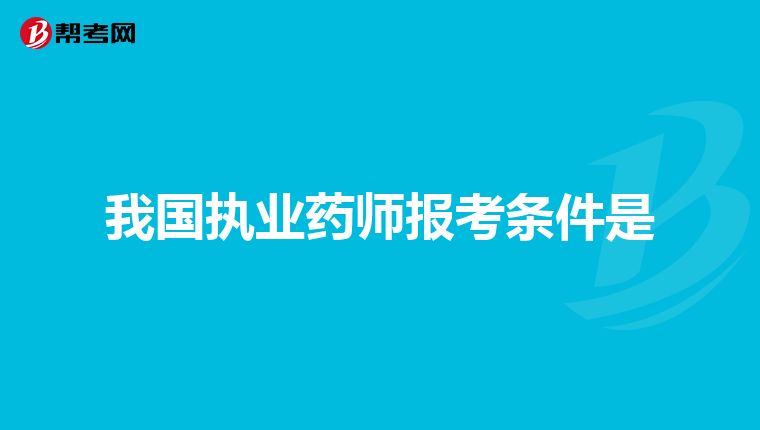 我國執業藥師報考條件是