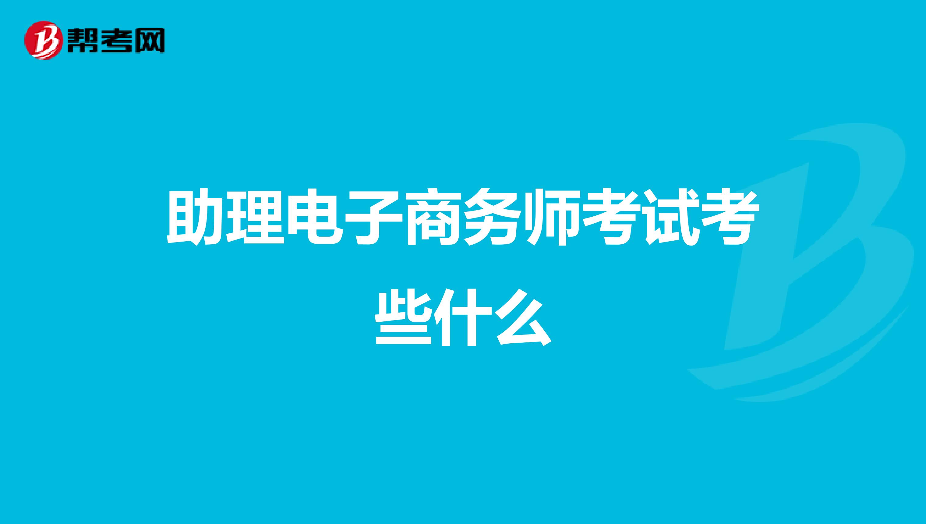 助理电子商务师考试考些什么