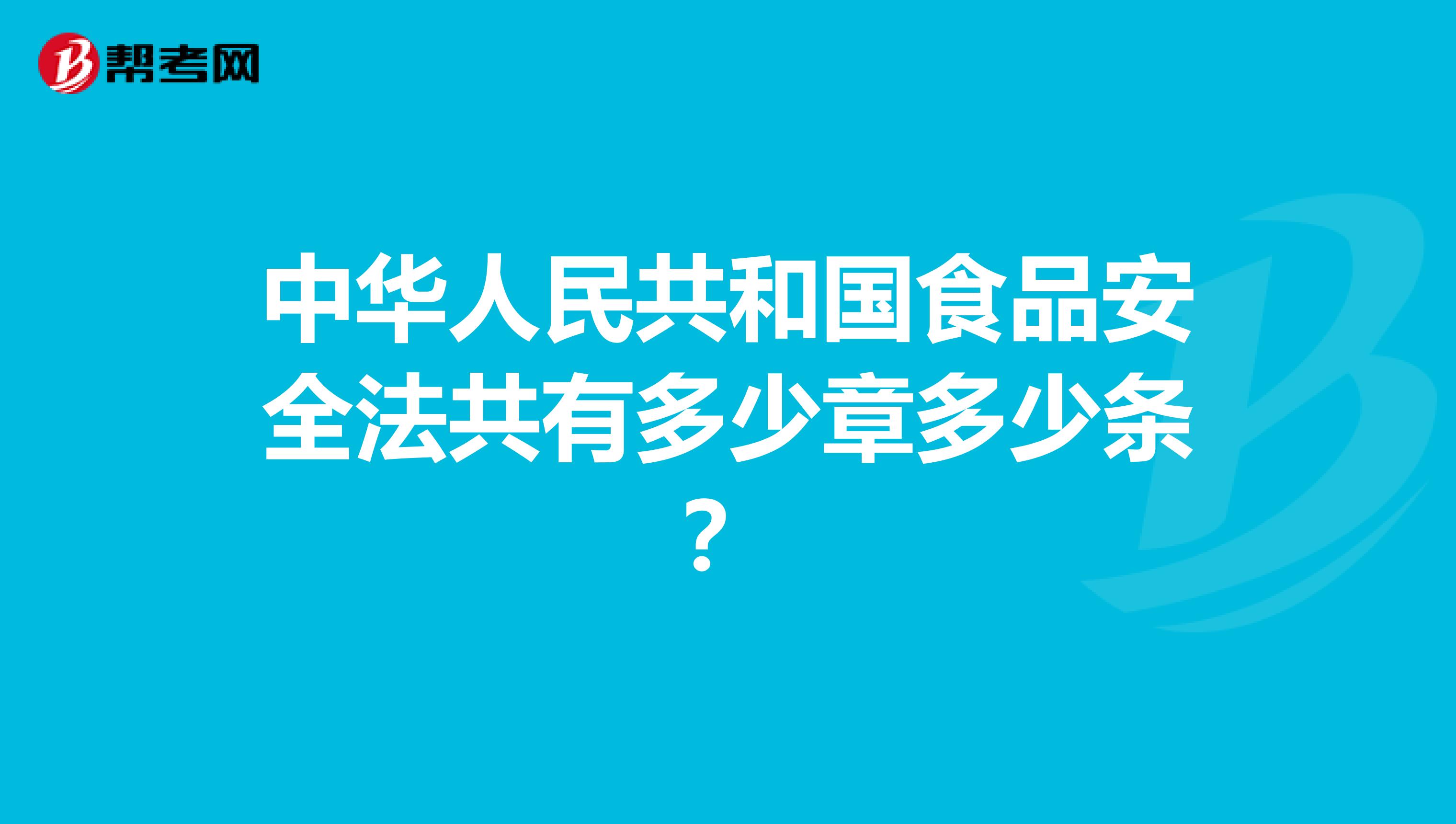 中华人民共和国食品安全法共有多少章多少条？