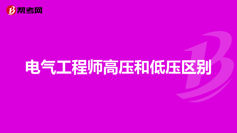 电气工程师高压和低压区别