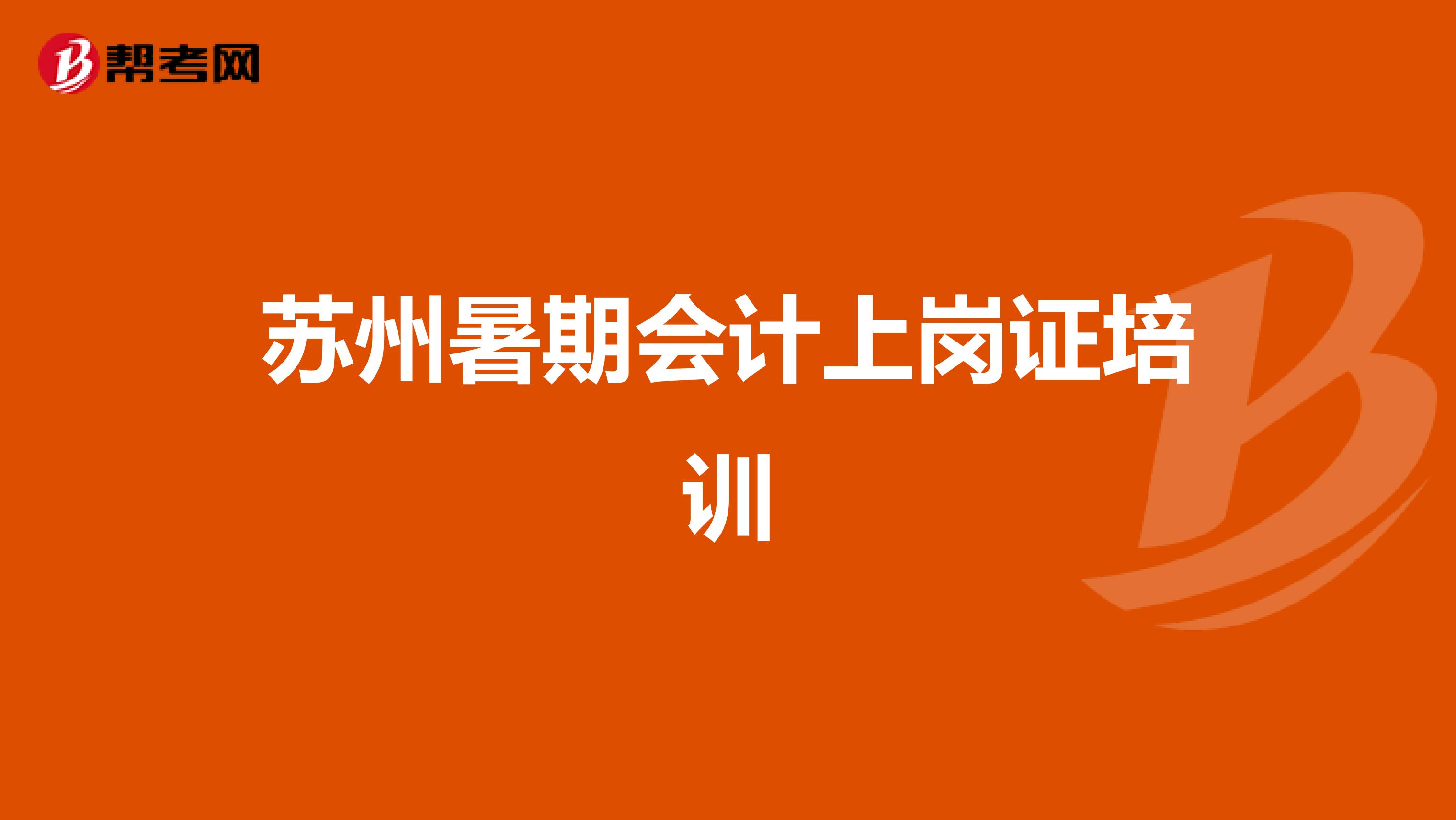 苏州暑期会计上岗证培训