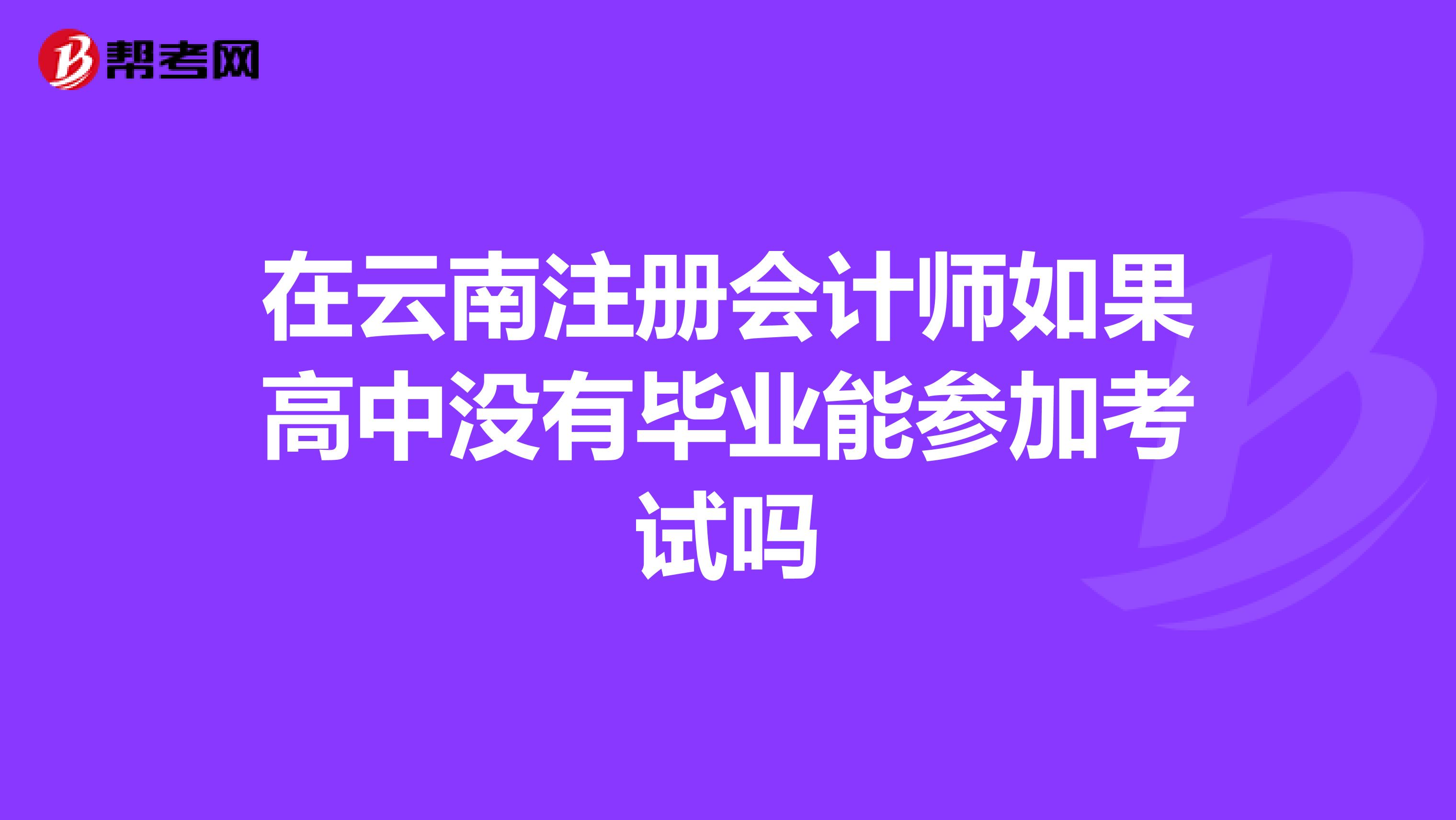 在云南如果高中没有毕业能参加注册会计师考试吗