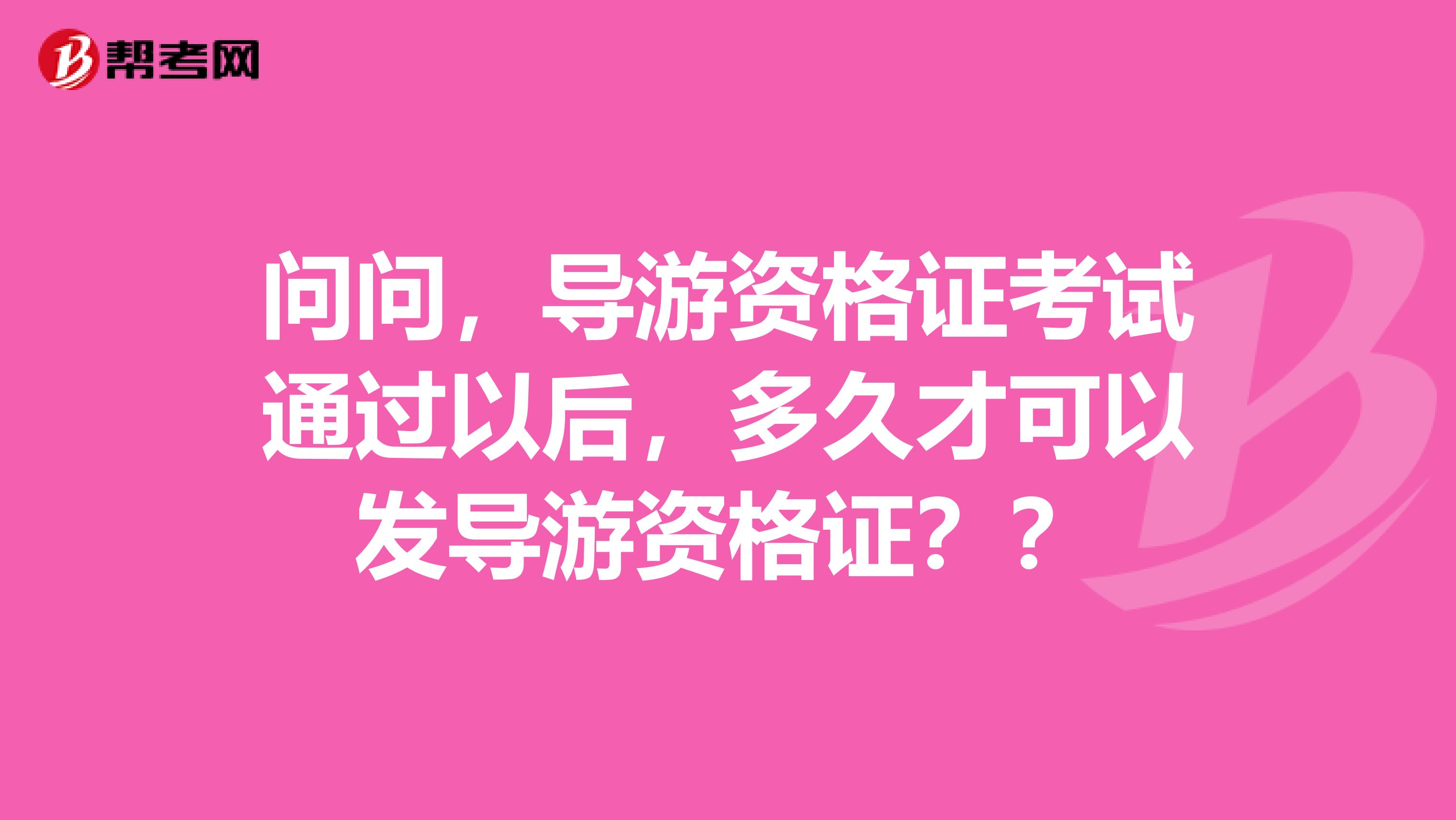 问问，导游资格证考试通过以后，多久才可以发导游资格证？？