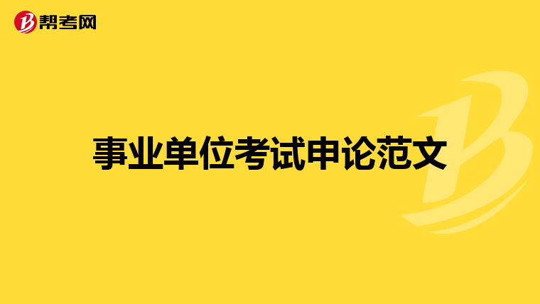 事業單位考試申論范文