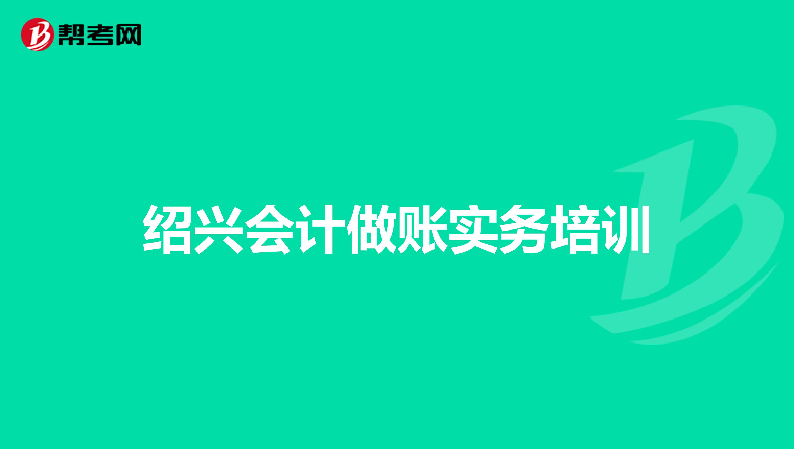 绍兴会计做账实务培训