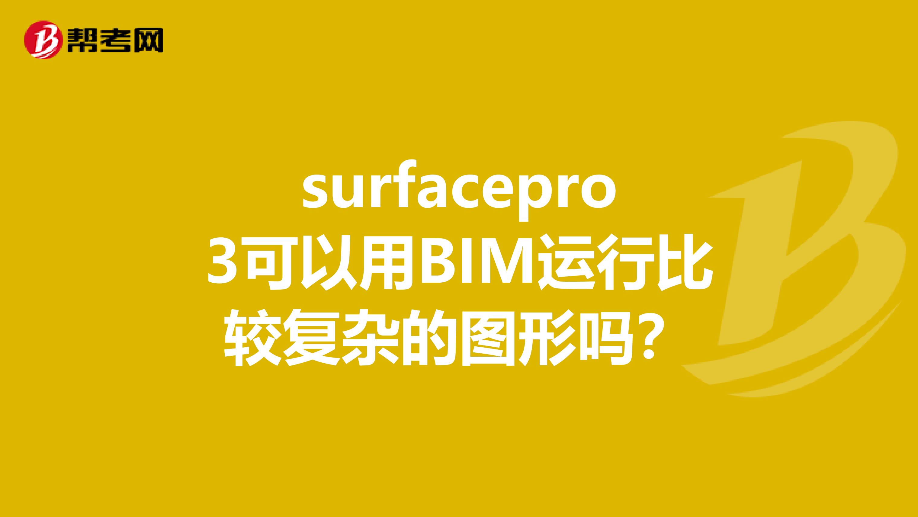 surfacepro3可以用BIM運行比較復雜的圖形嗎？