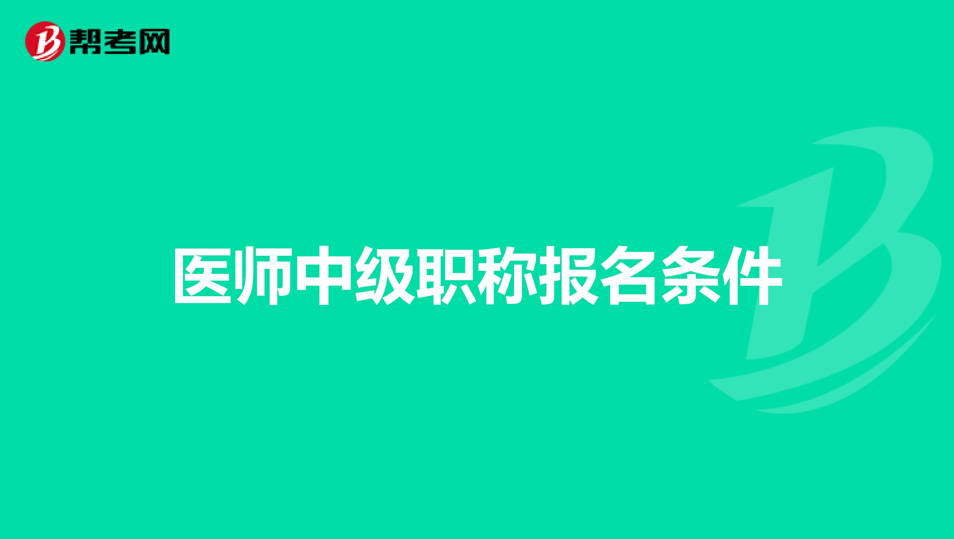 医师中级职称报名条件