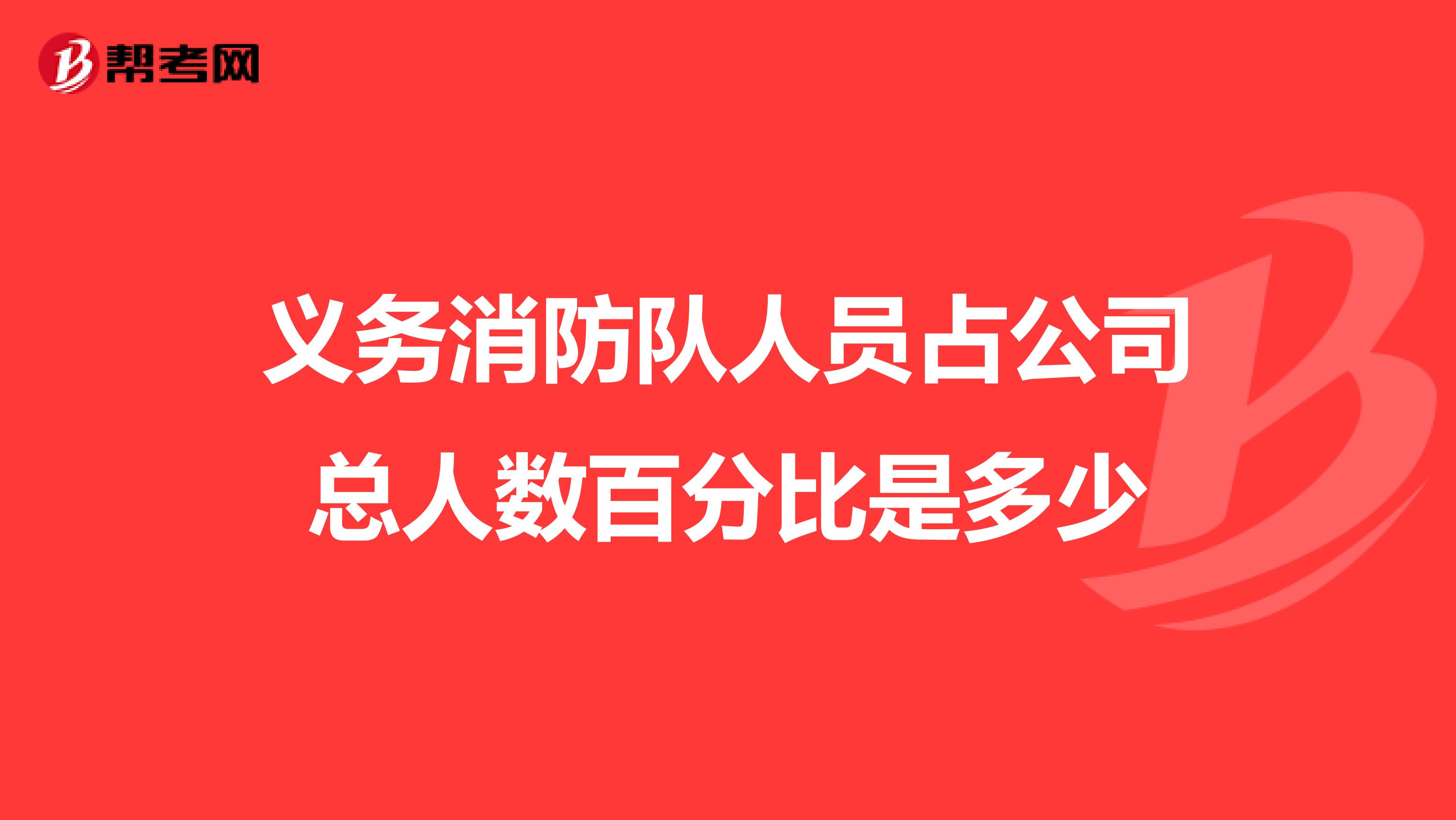 义务消防队人员占公司总人数百分比是多少