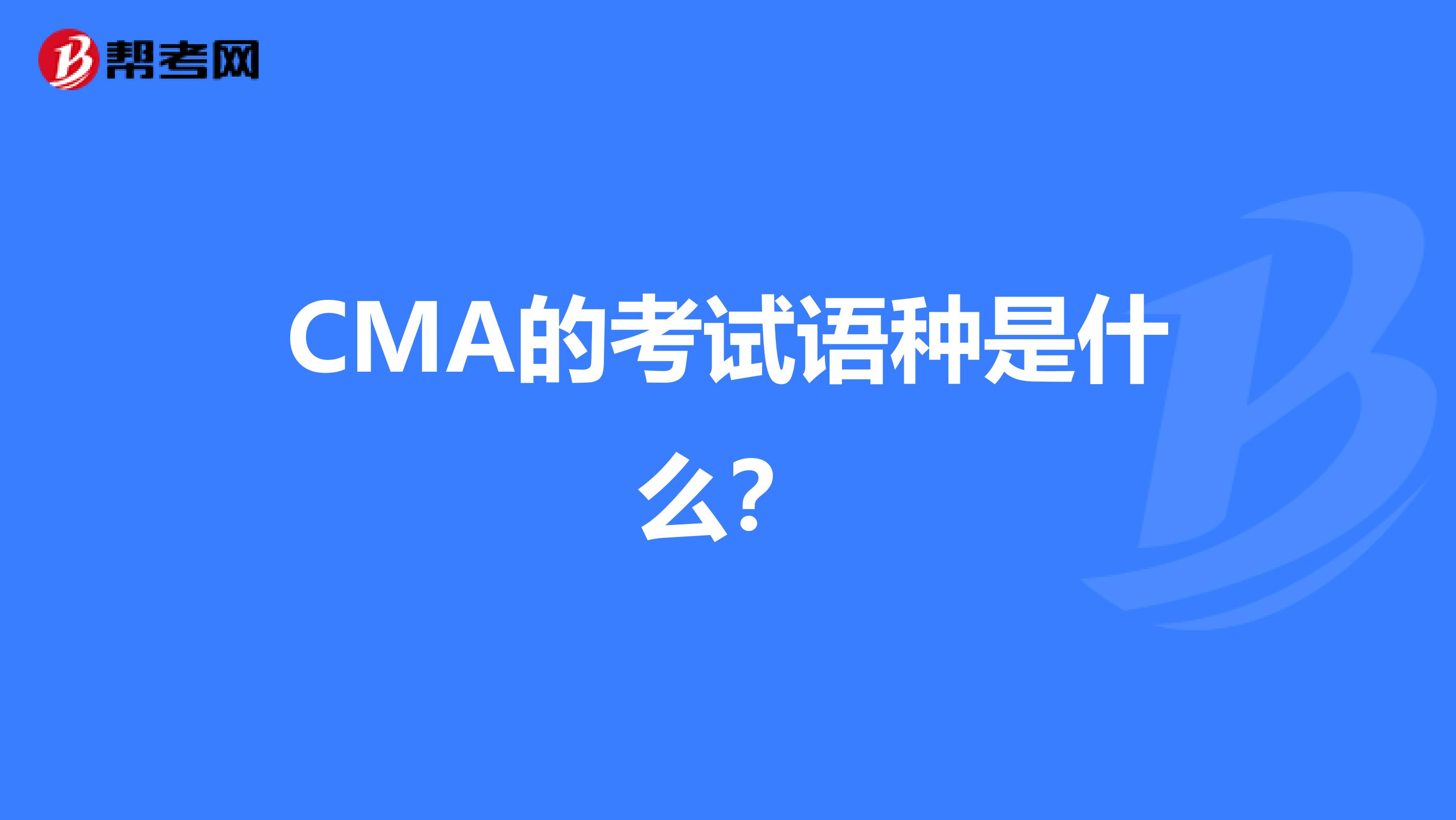 CMA的考试语种是什么?