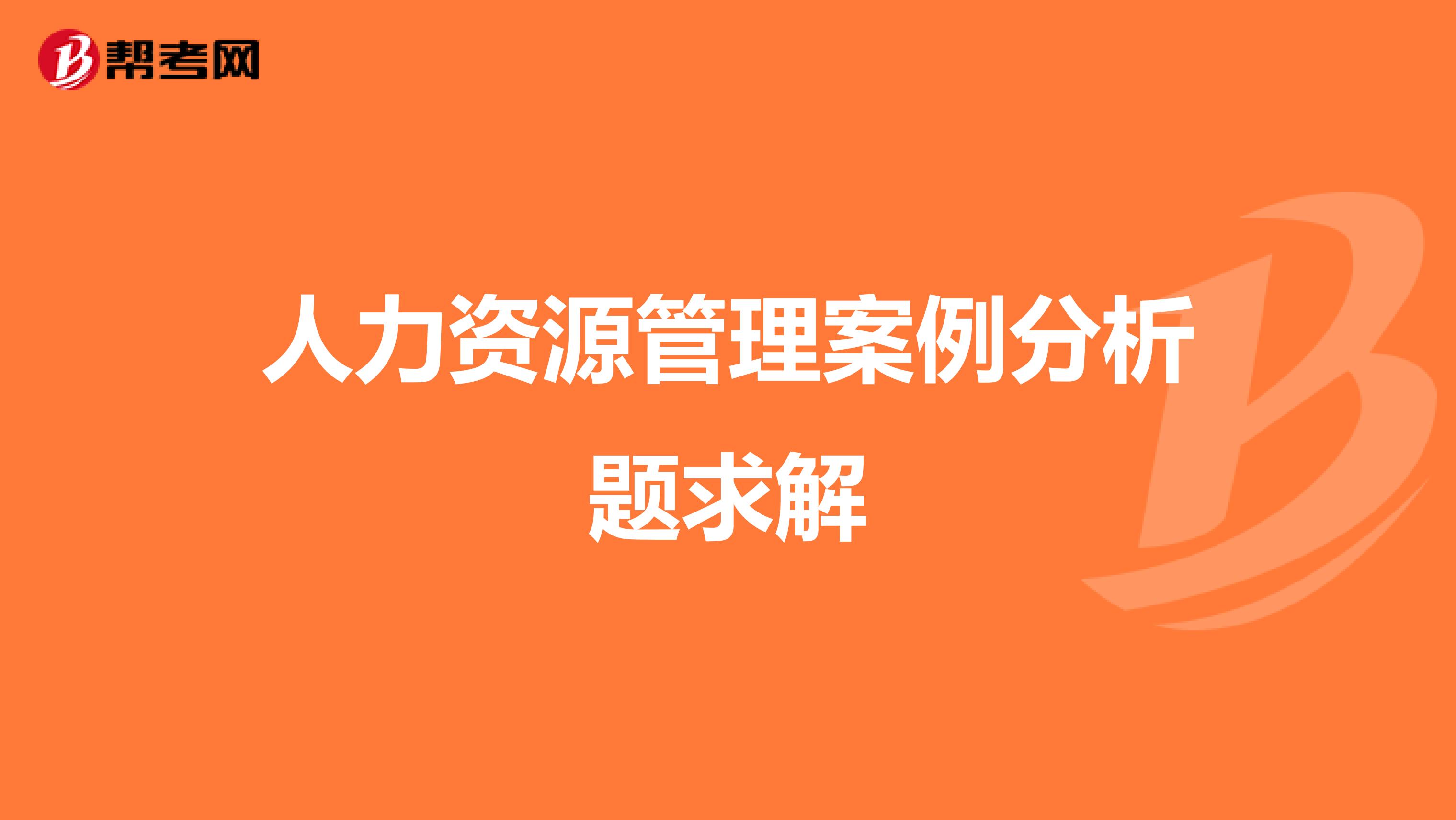 人力资源管理案例分析题求解