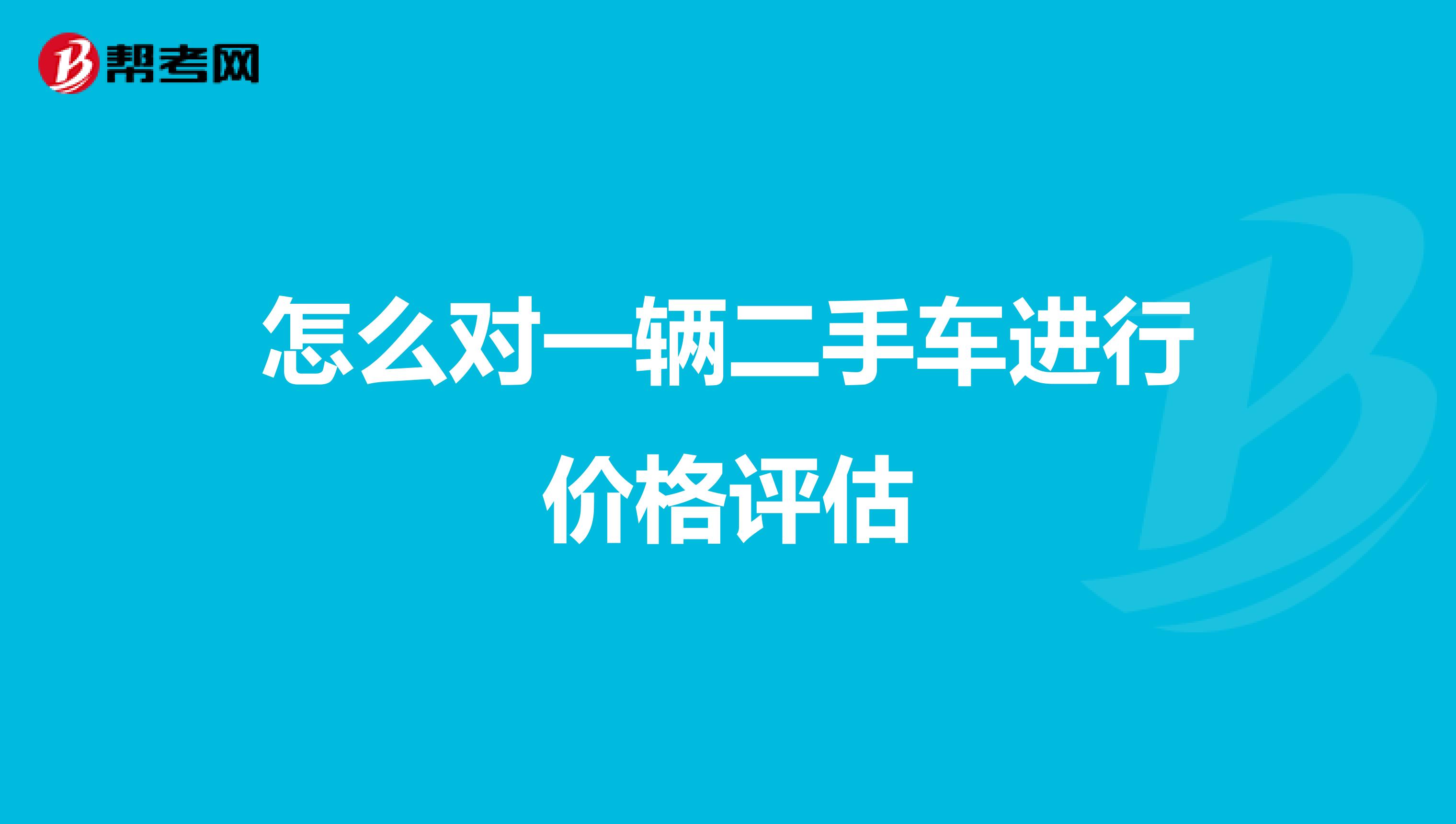 怎么对一辆二手车进行价格评估