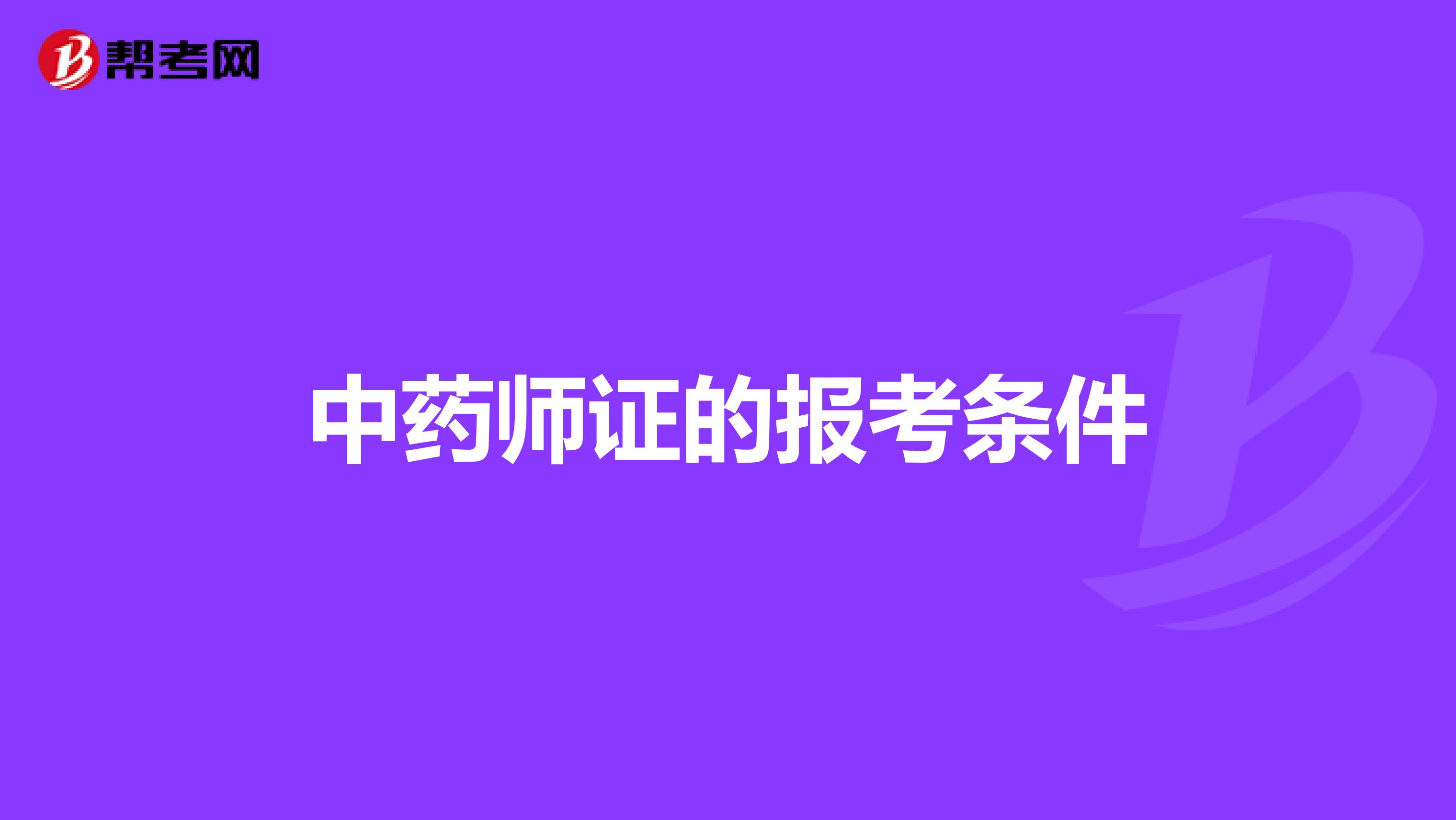 中药师证的报考条件