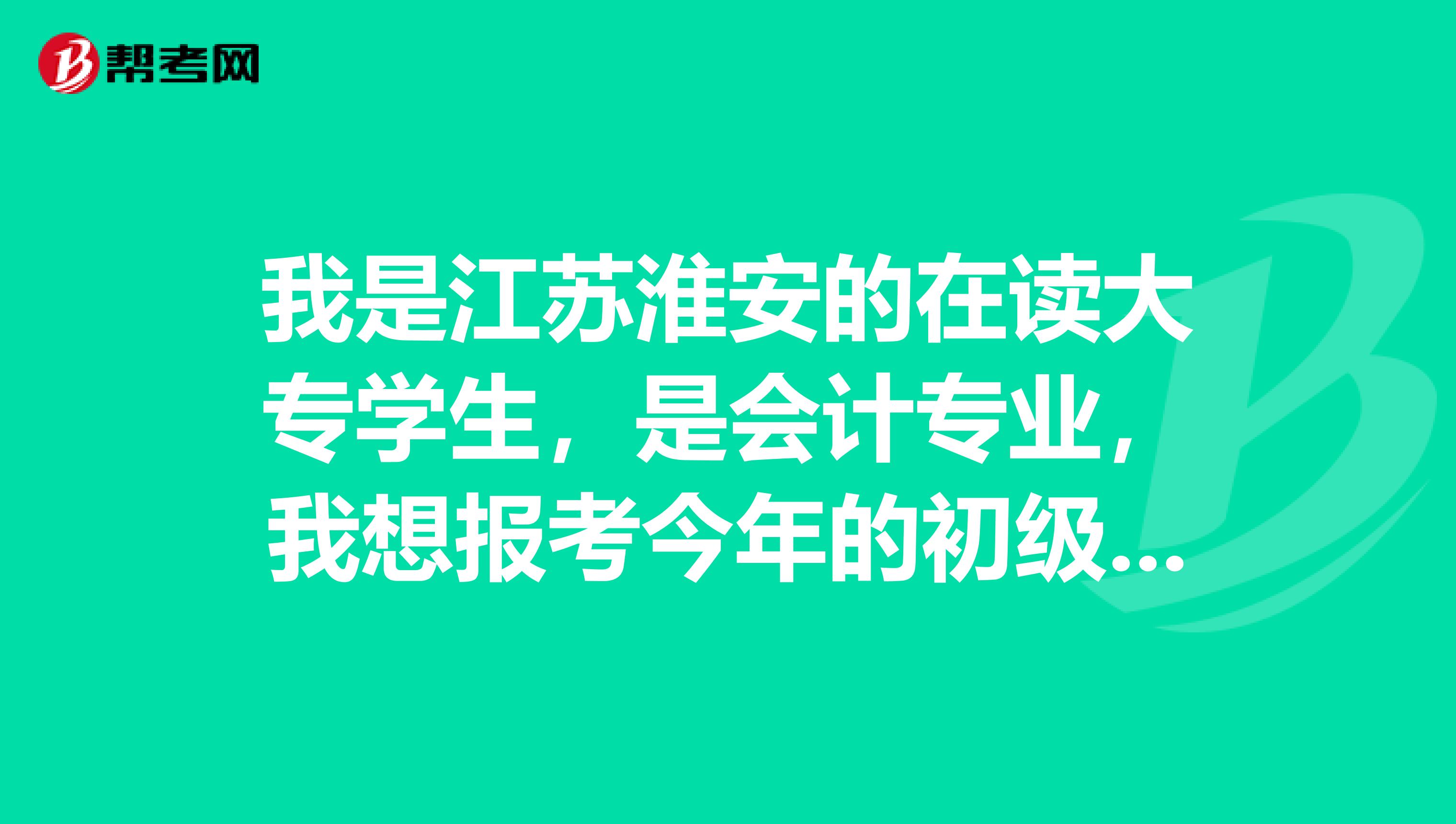 我是江苏淮安的在读大专学生,是会计专业,我想报考今年的初级统计师考试!可以报考吗?