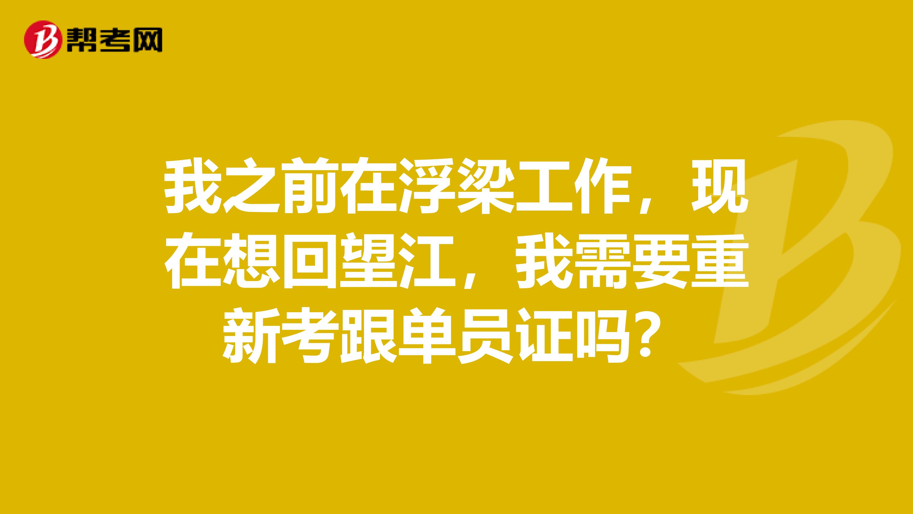 我之前在浮梁工作,现在想回望江,我需要重新考跟单员证吗?