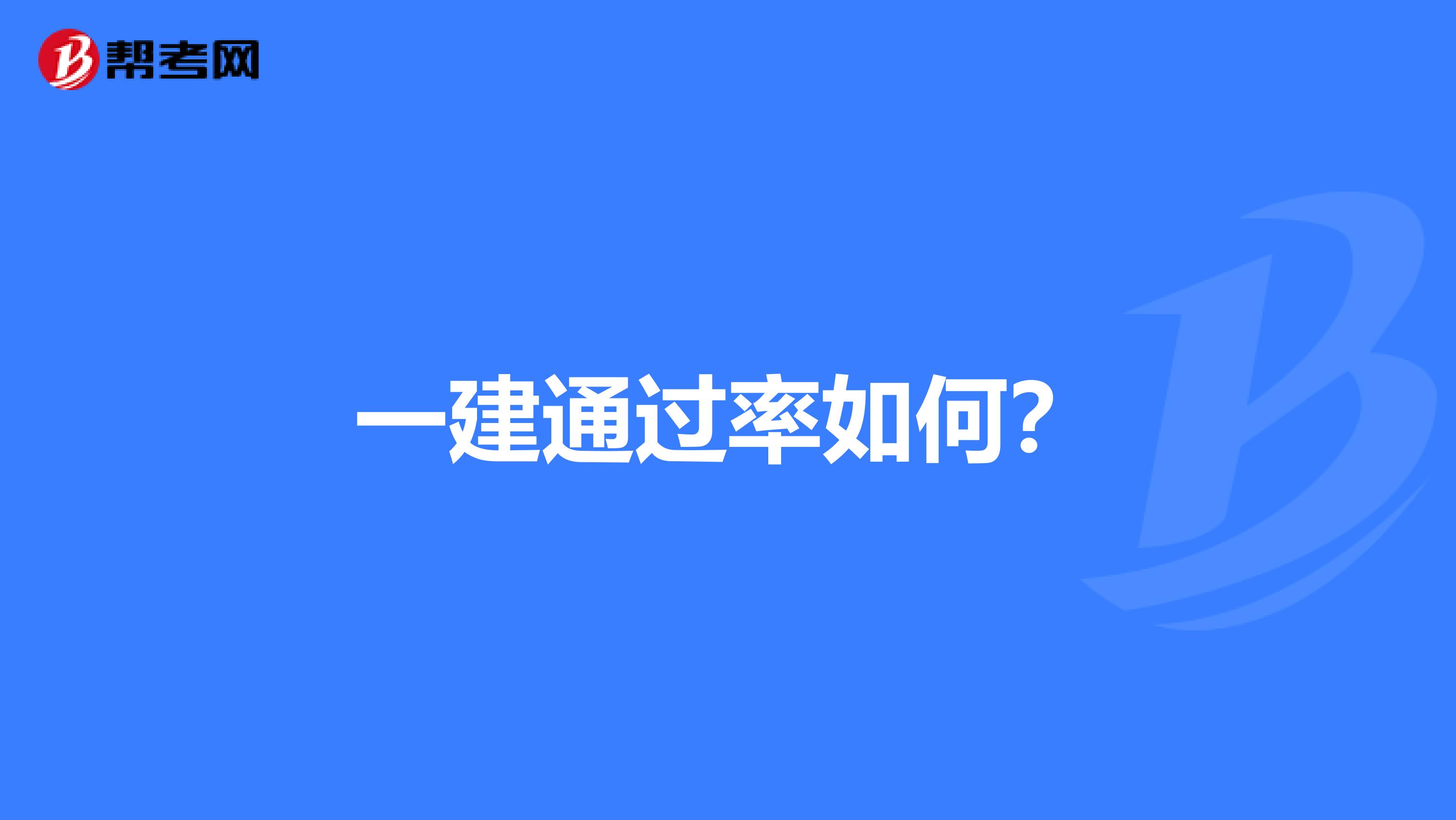 一建通过率如何？