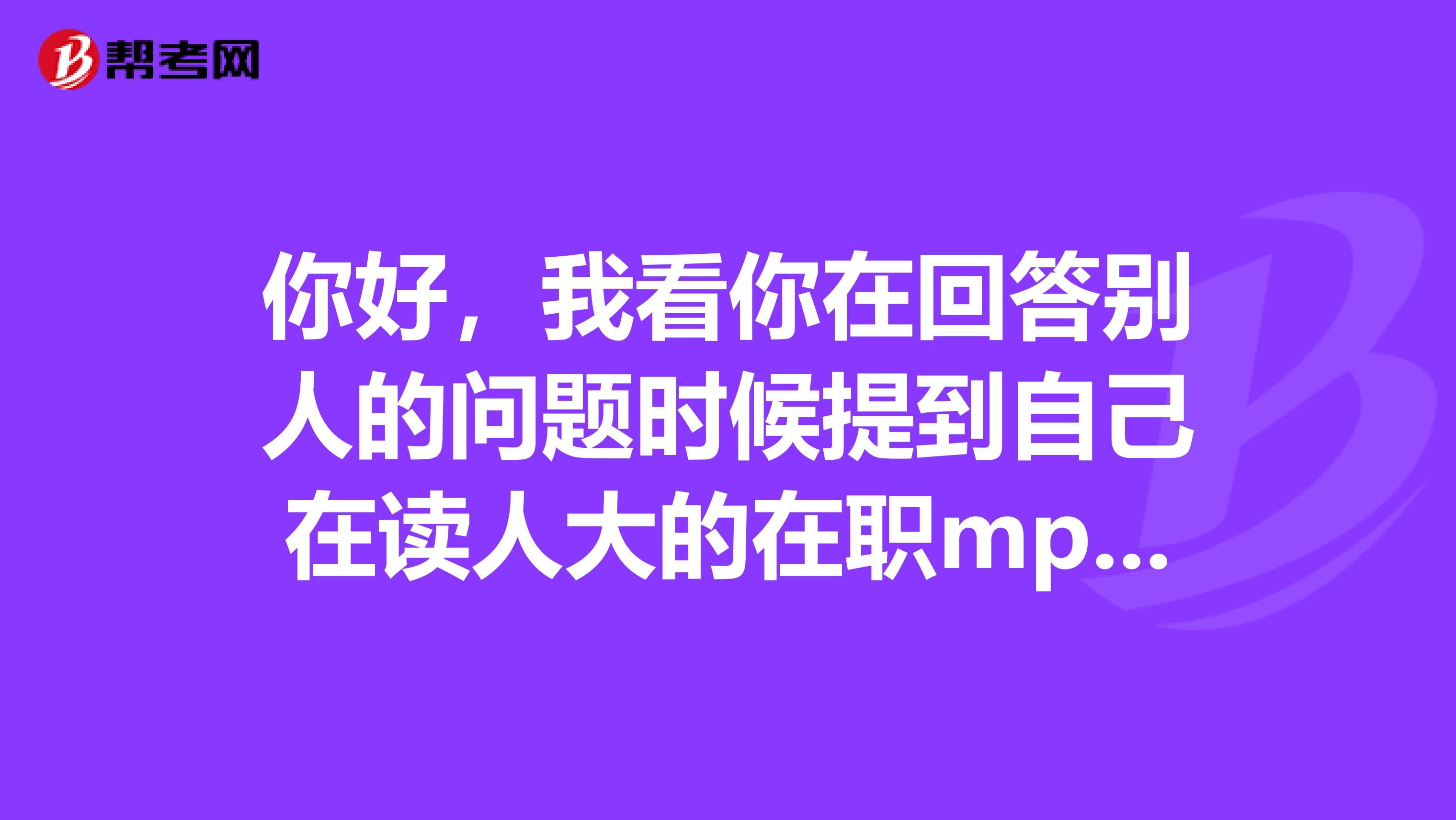 你好，我看你在回答别人的问题时候提到自己在读人大的在职mpacc，我想问下你是通过十月份的考试进去的吗？