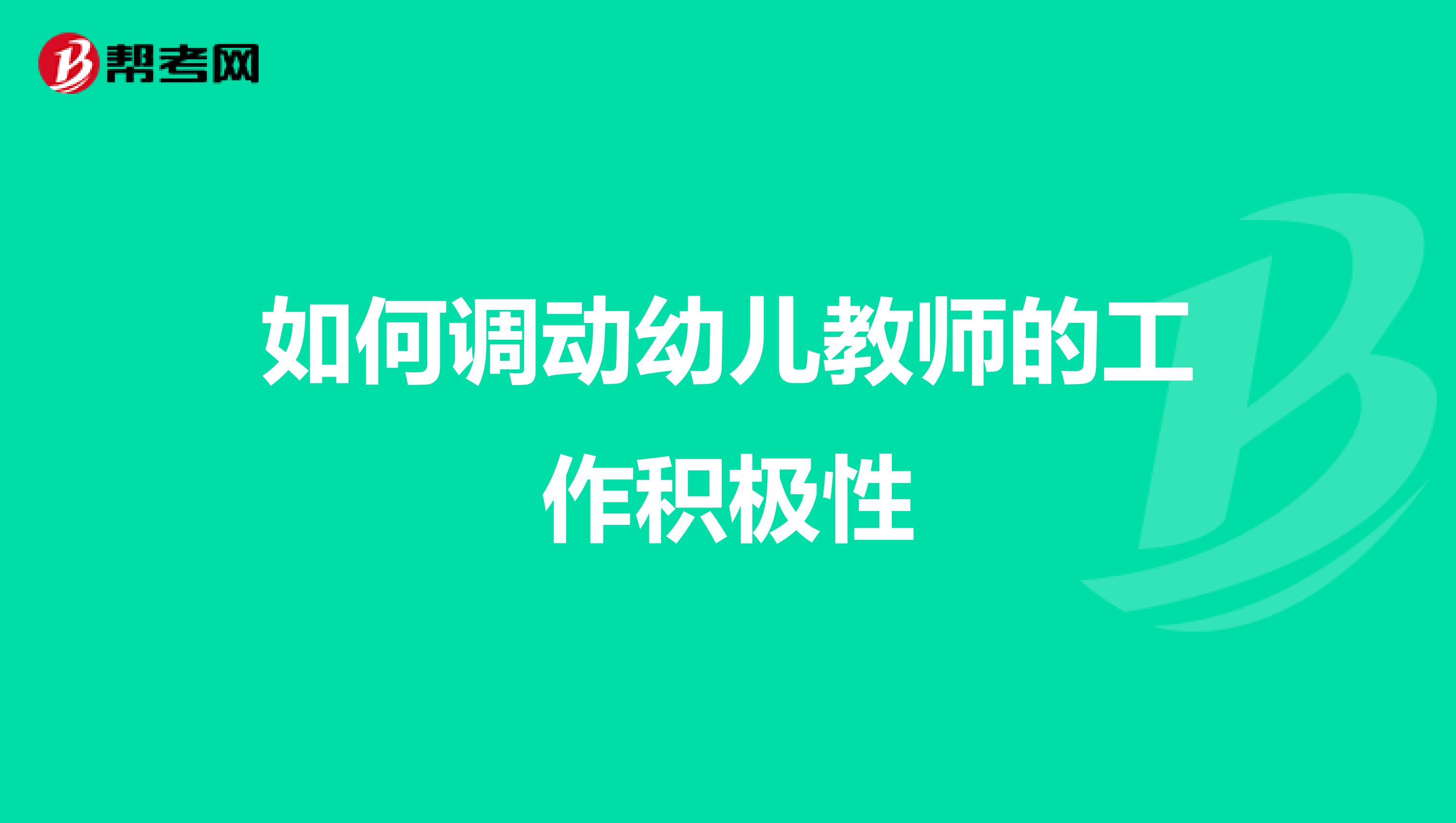 如何调动幼儿教师的工作积极性
