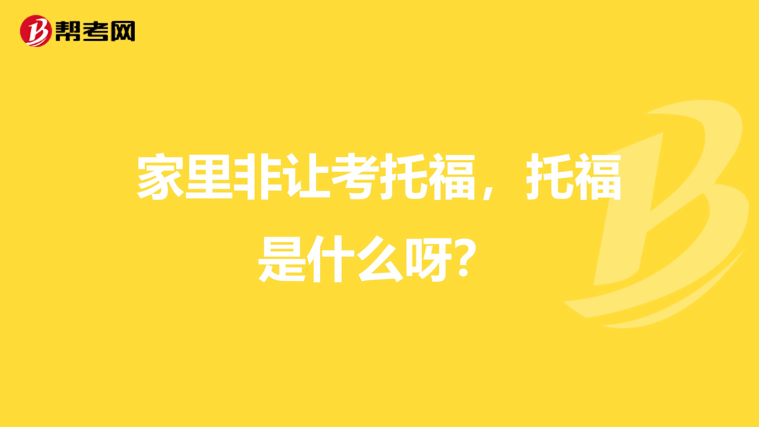 家里非让考托福,托福是什么呀?