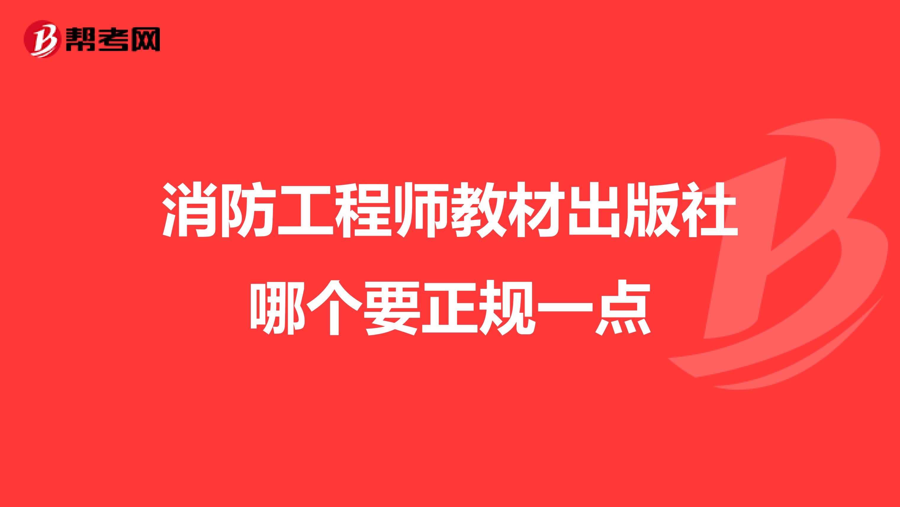 消防工程师教材出版社哪个要正规一点