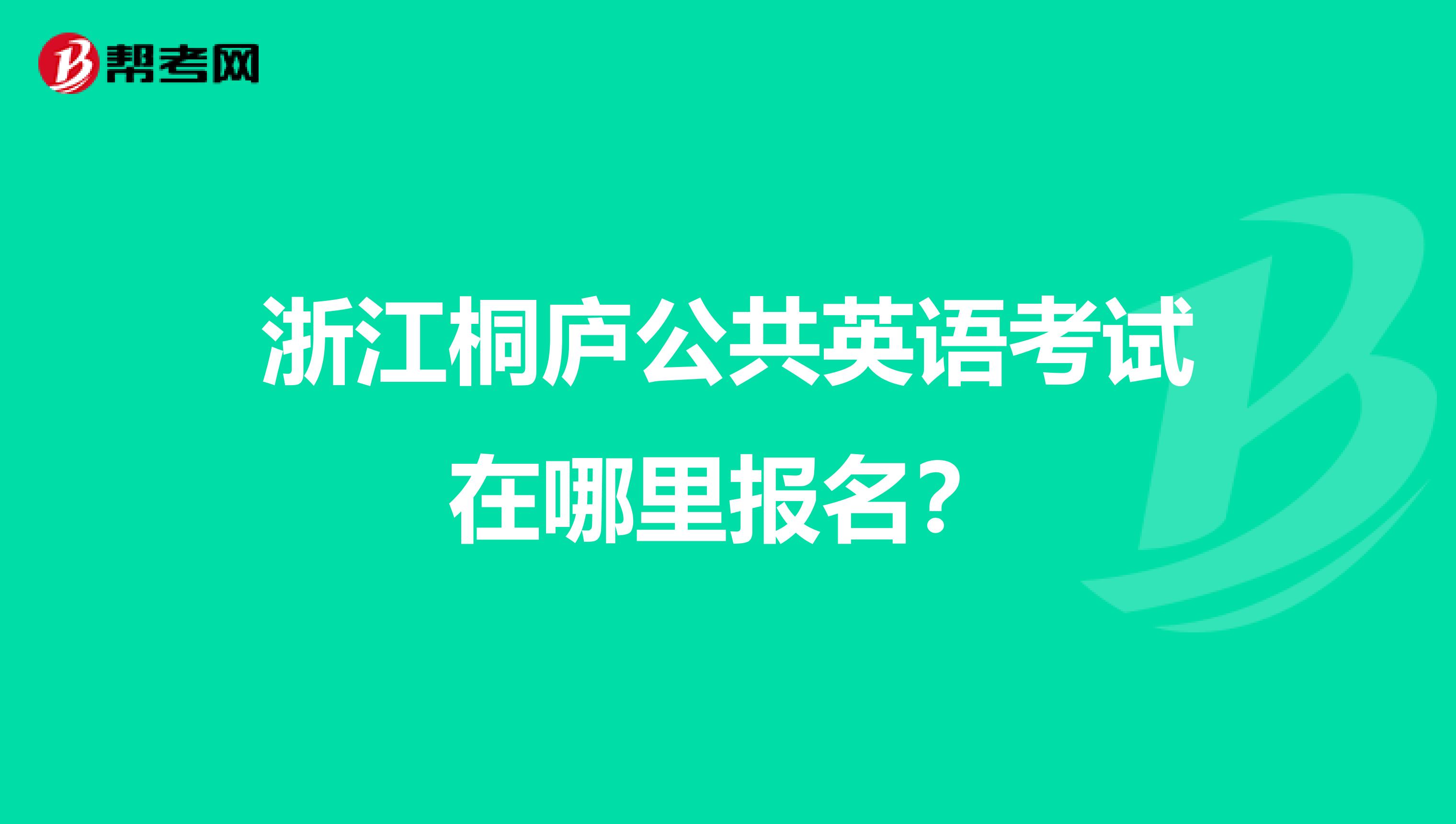 浙江桐庐公共英语考试在哪里报名?