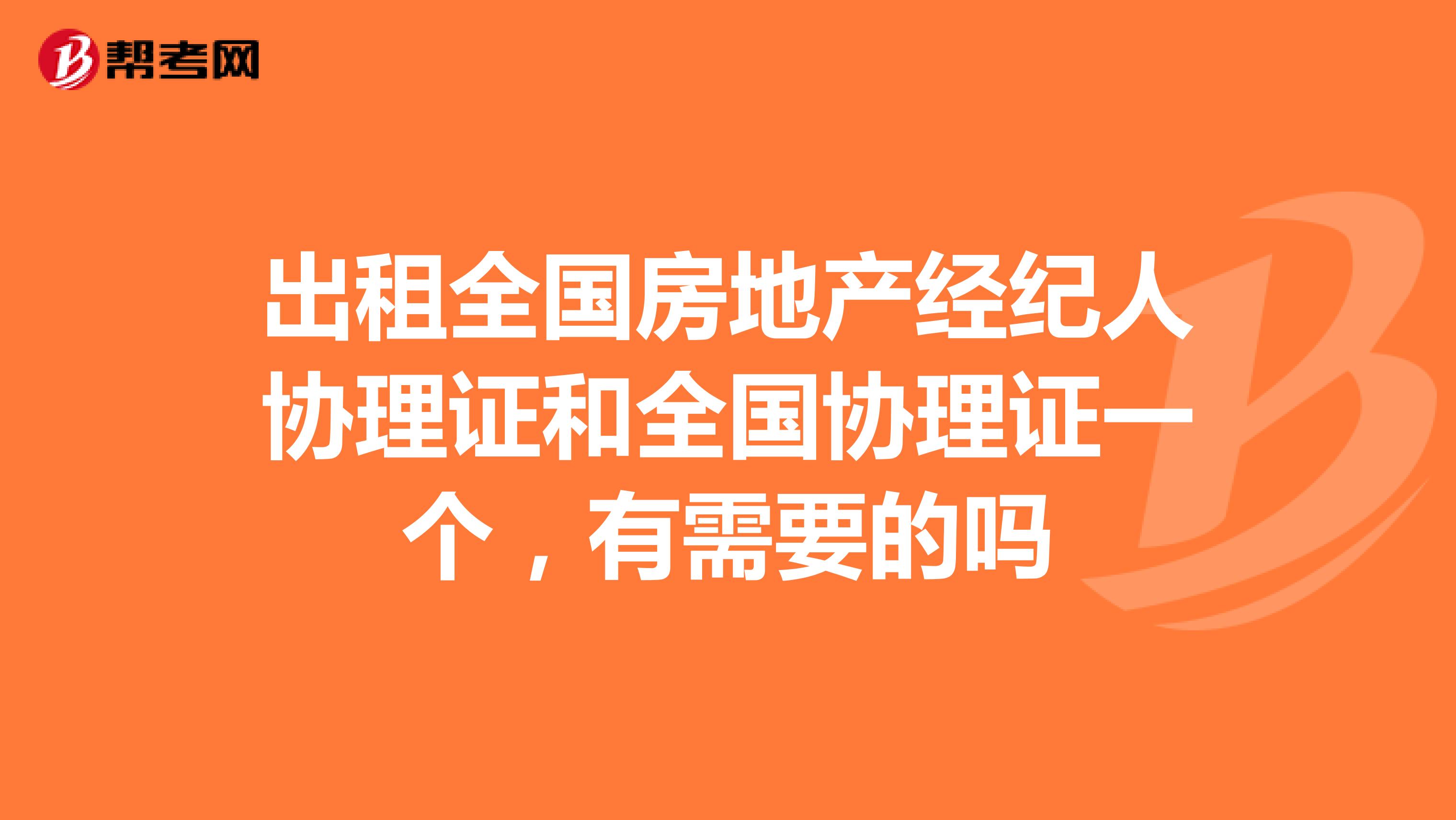 出租全国房地产经纪人协理证和全国协理证一个，有需要的吗
