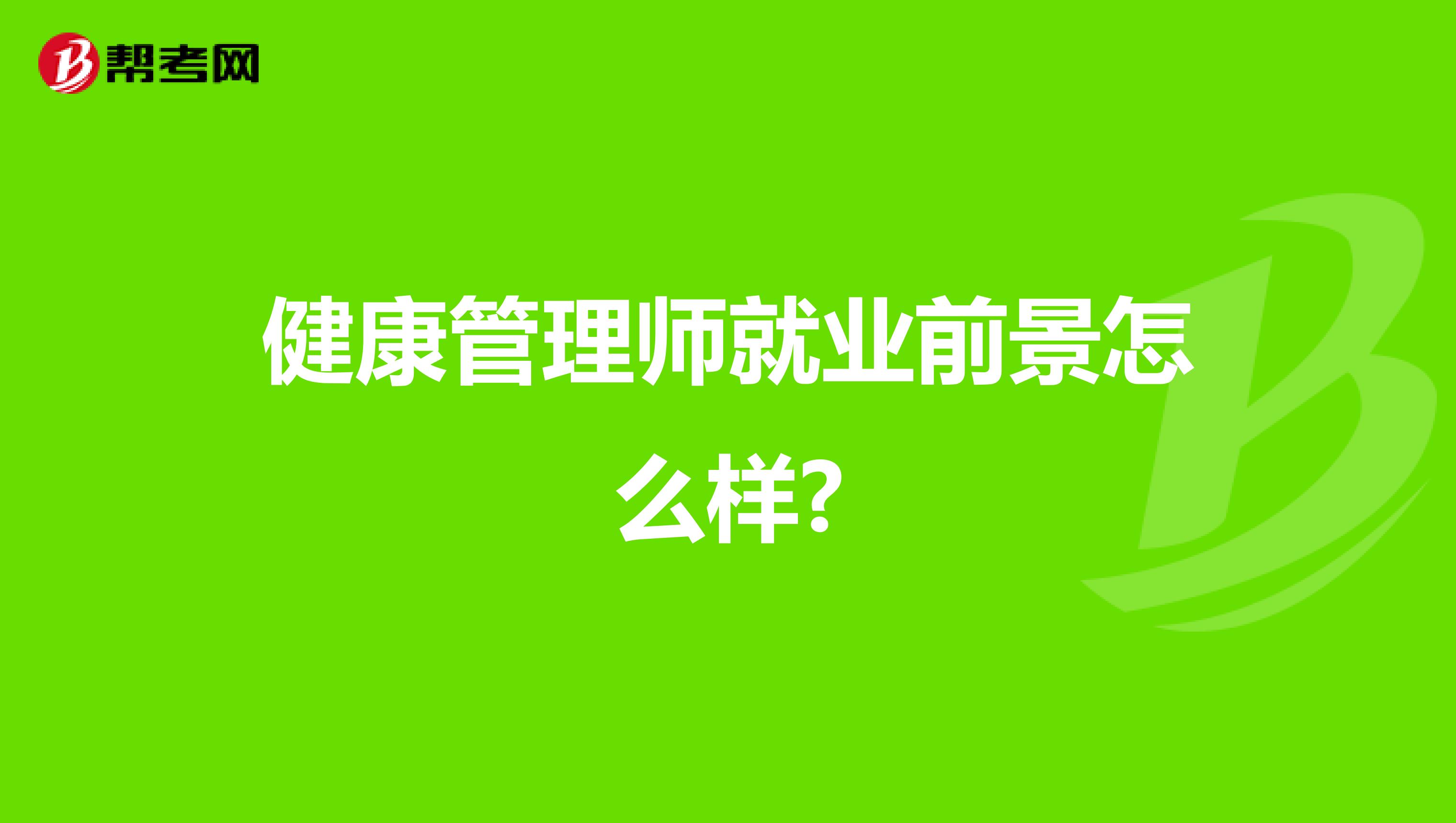 健康管理师就业前景怎么样?