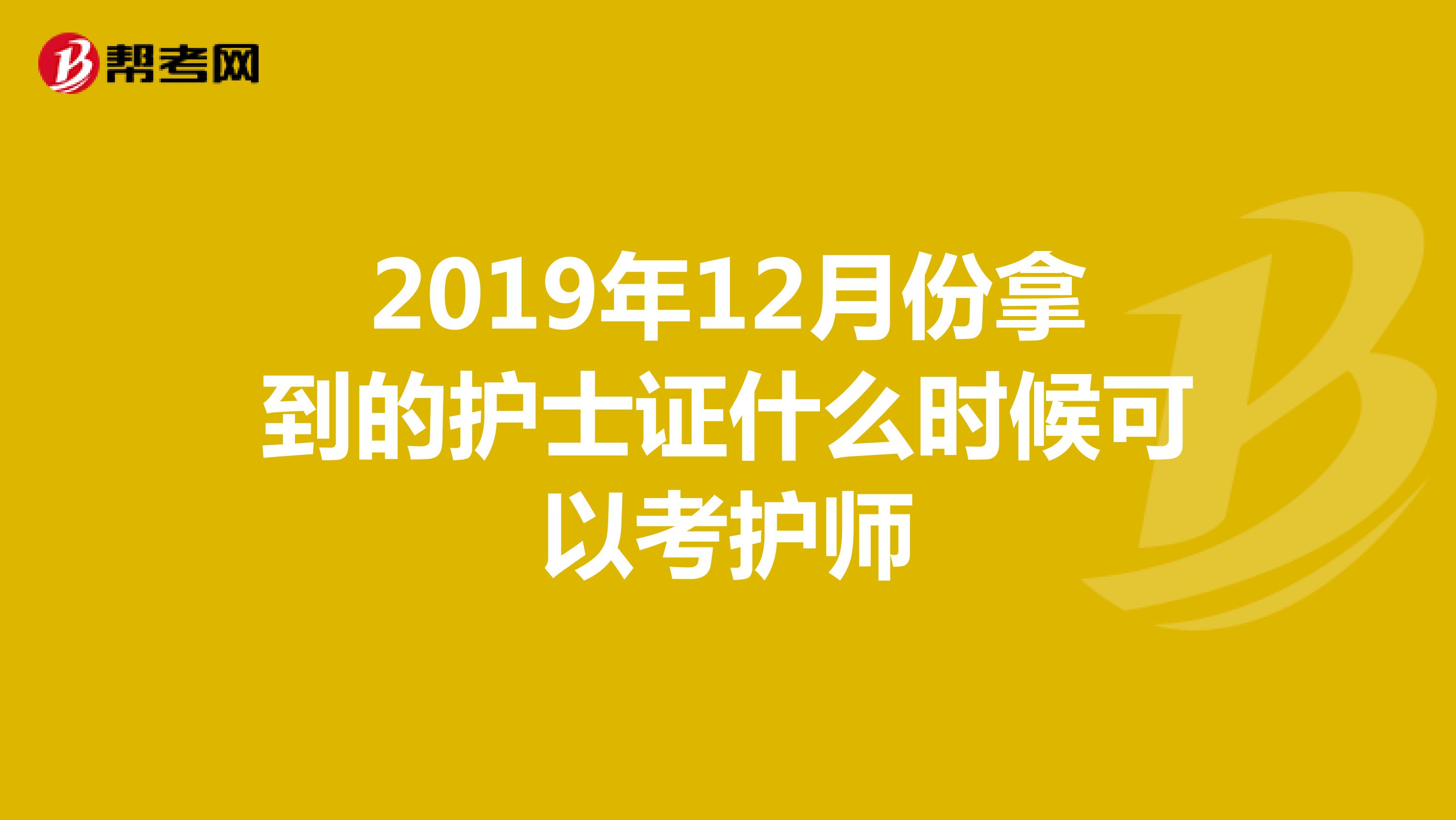 2019年12月份拿到的护士证什么时候可以考护师