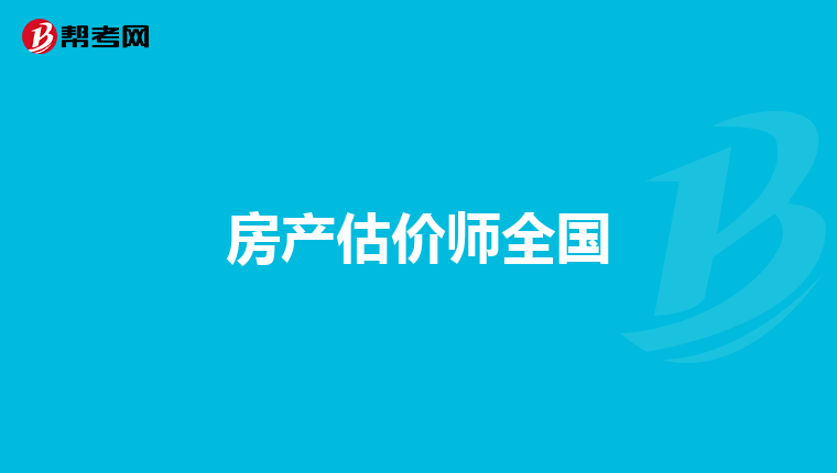 房产估价师全国