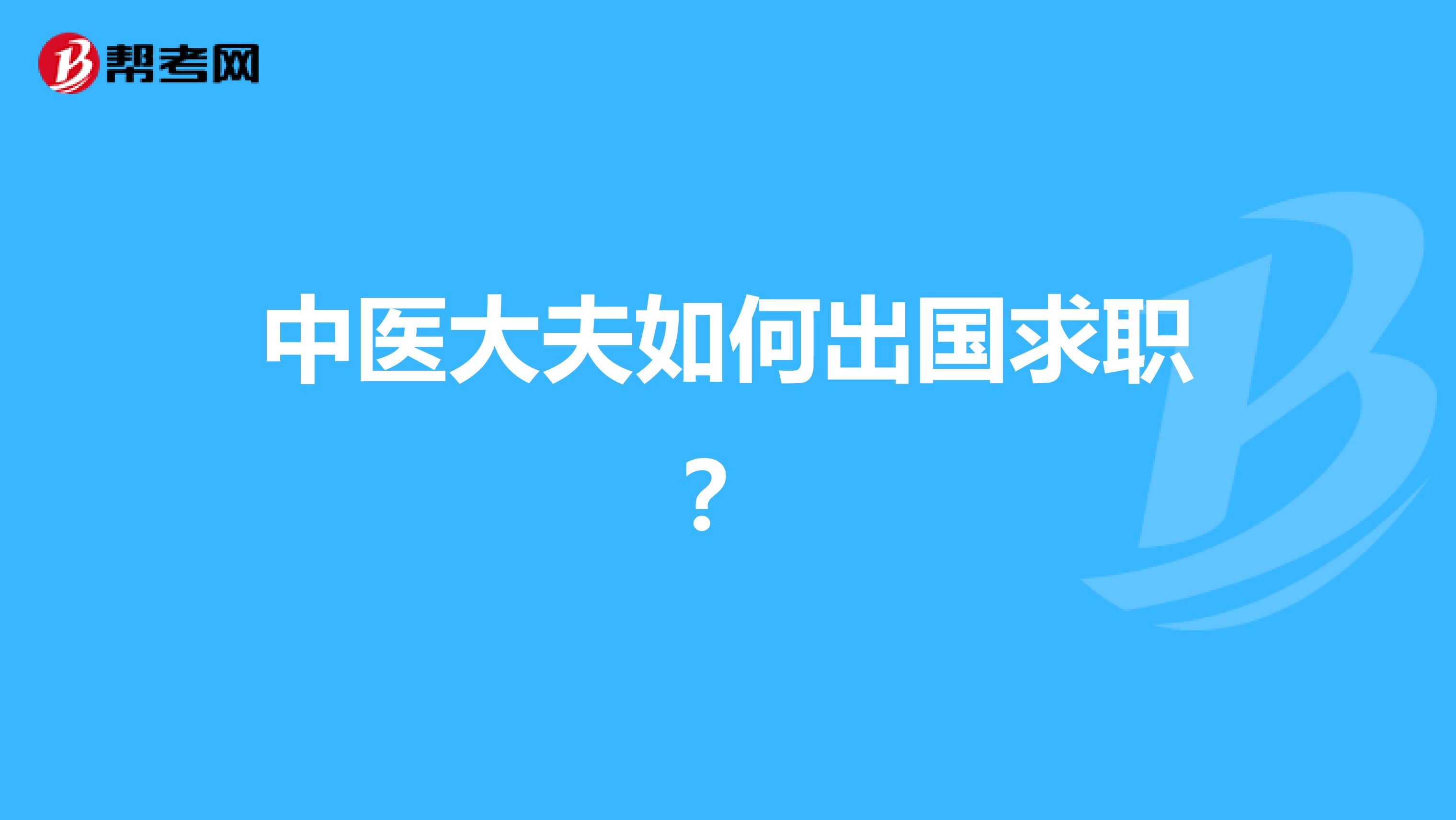 中医大夫如何出国求职？