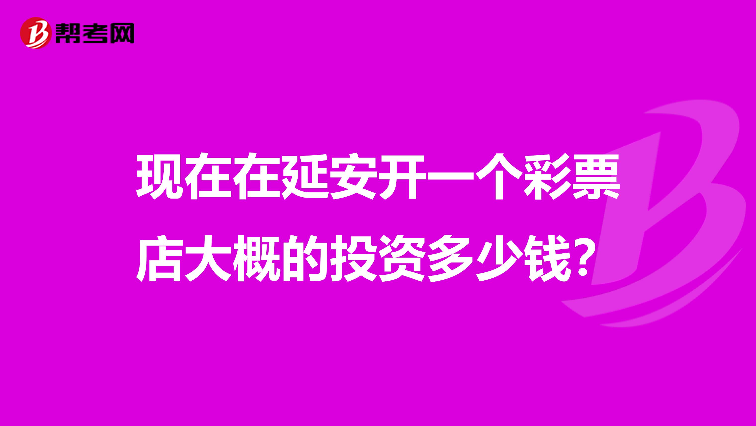 现在在延安开一个彩票店大概的投资多少钱?