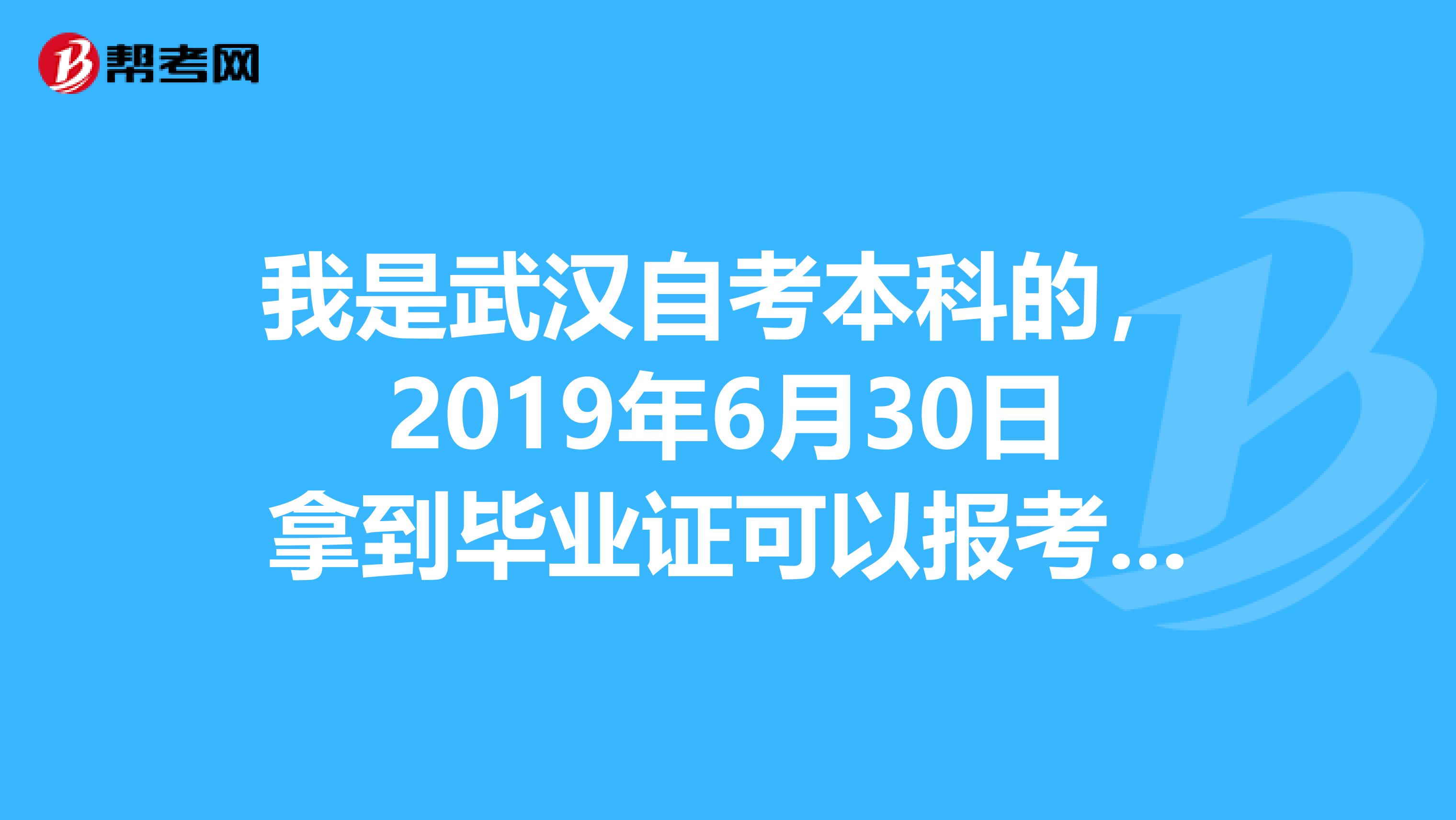 我是武汉自考本科的,2019年6月30日拿到毕业证可以报考广东2019年的二级建造师考试吗?什么时候报考?