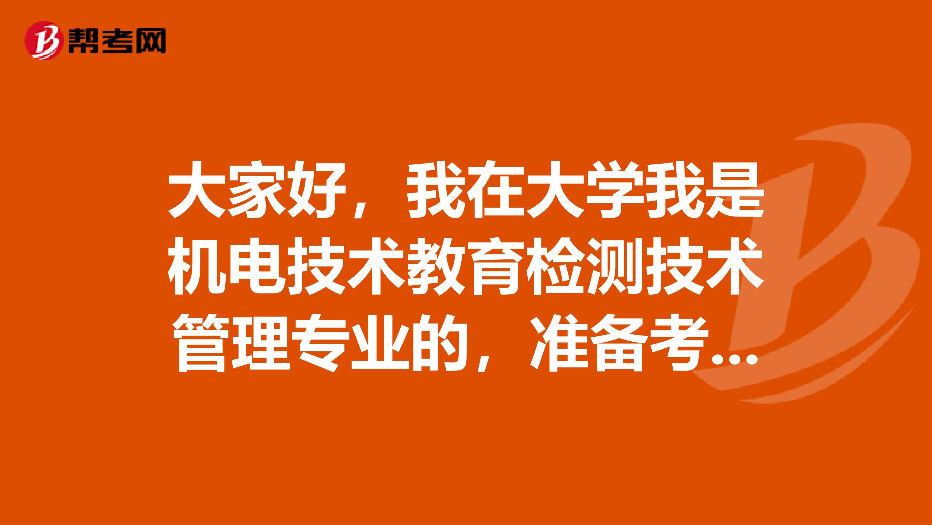 大家好,我在大学我是机电技术教育检测技术管理专业的,准备考秘书资格了可以给我说一下秘书资格考试难吗?谢谢