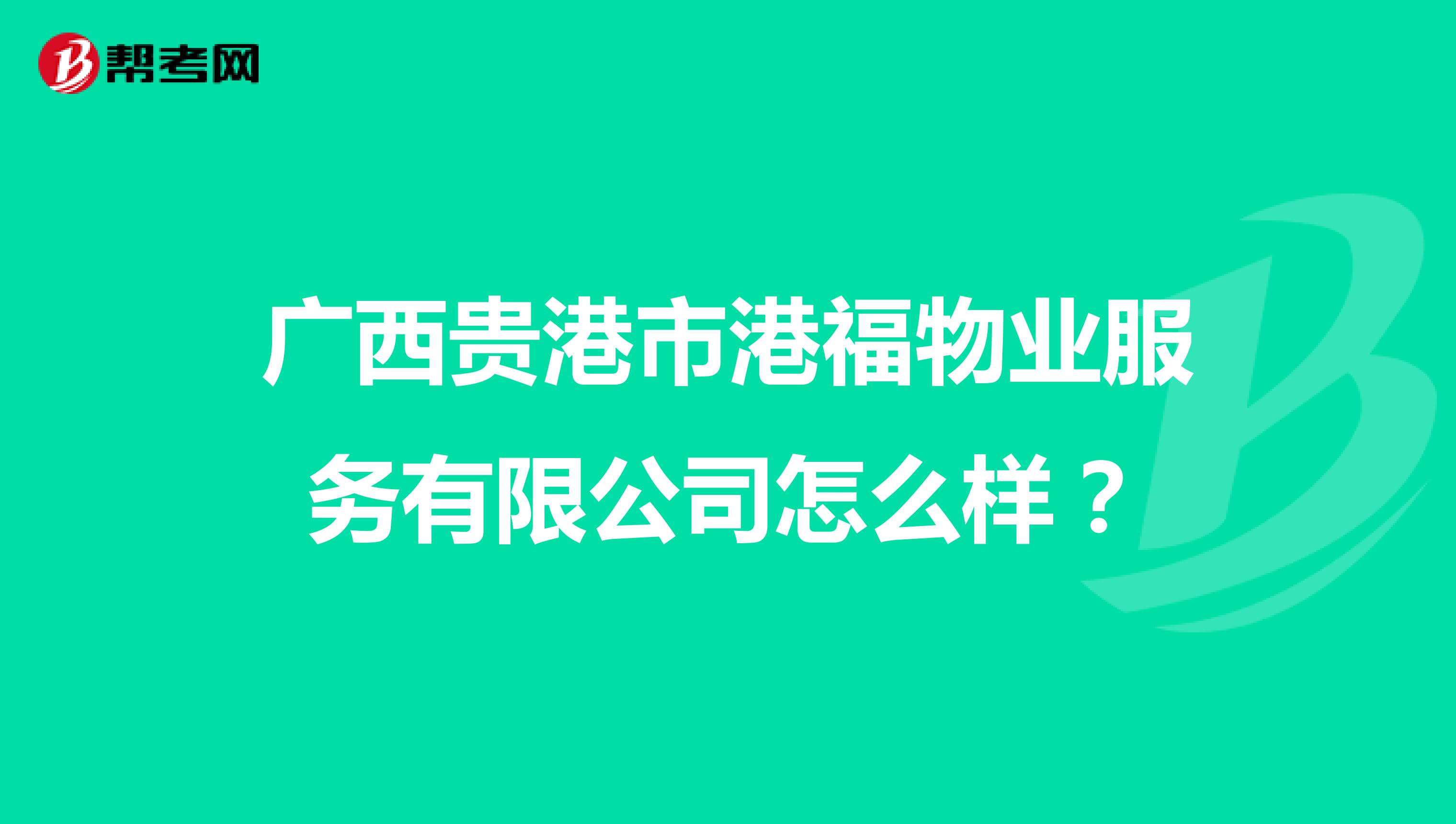 广西贵港市港福物业服务有限公司怎么样？